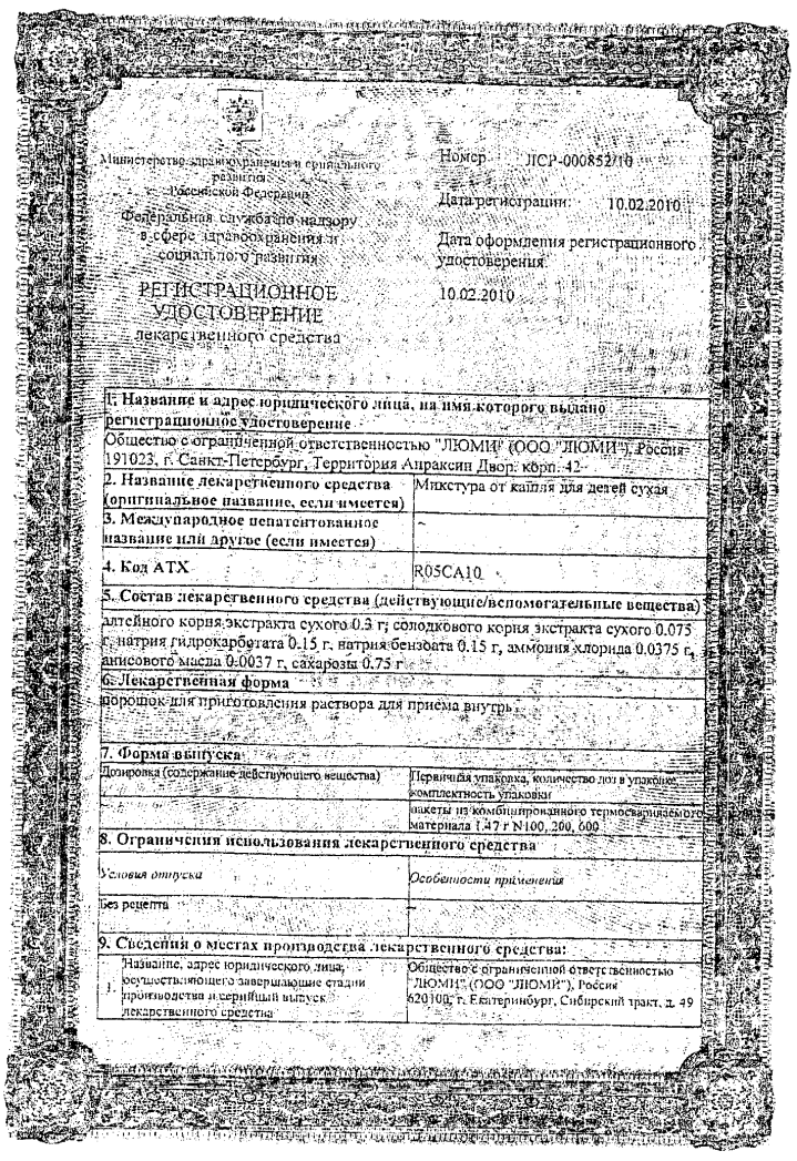 Сертификат на Микстура сухая от кашля