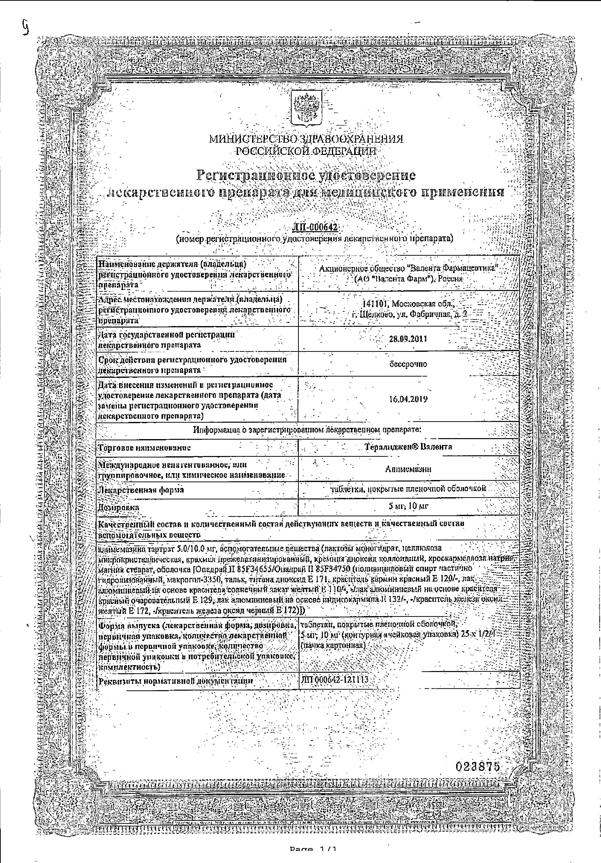 Сертификат на Тералиджен