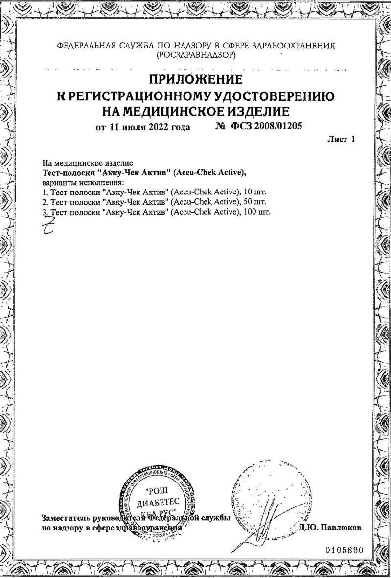 Сертификат на Тест-полоски Акку-Чек Актив 100 шт