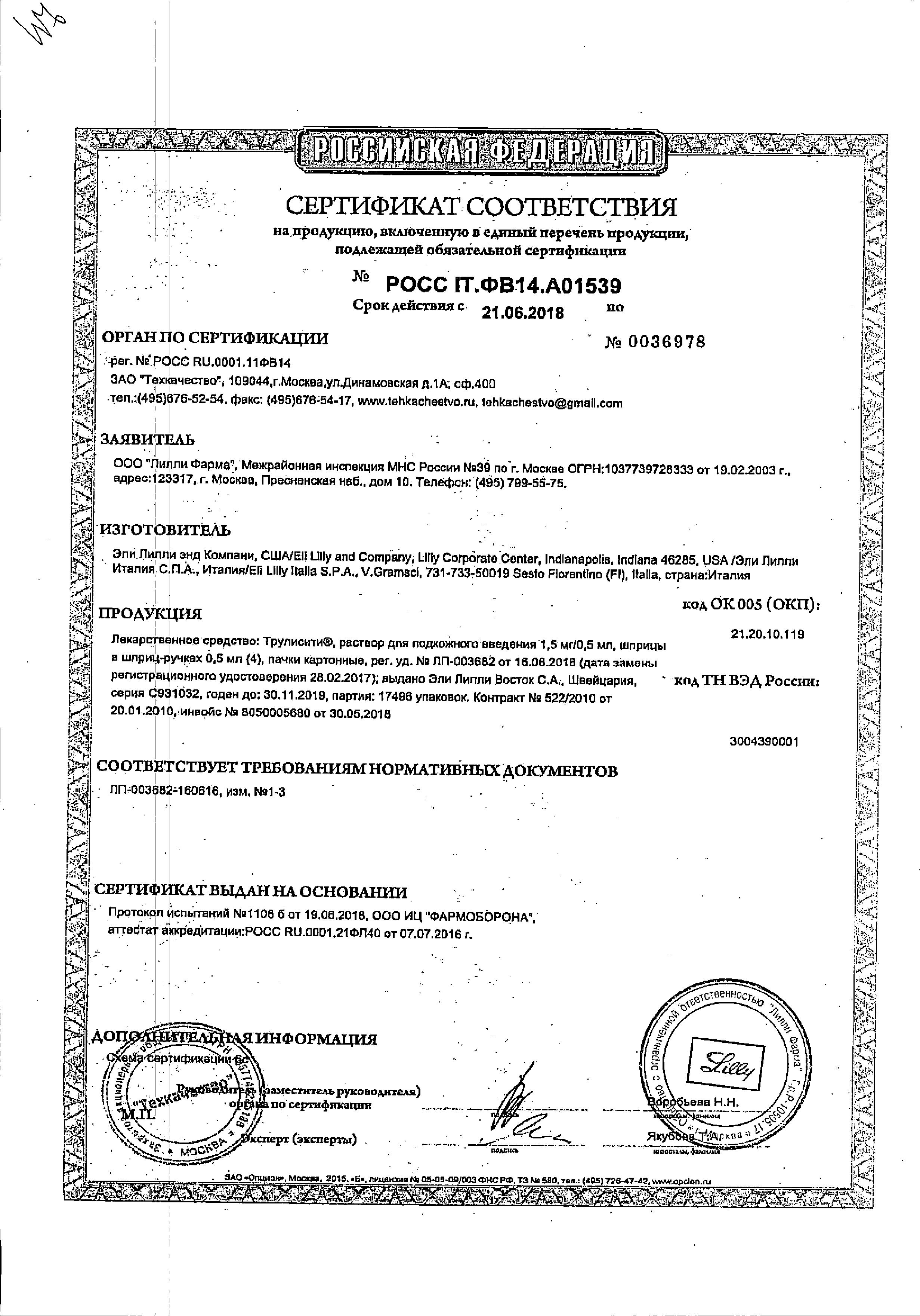 Сертификат на Трулисити