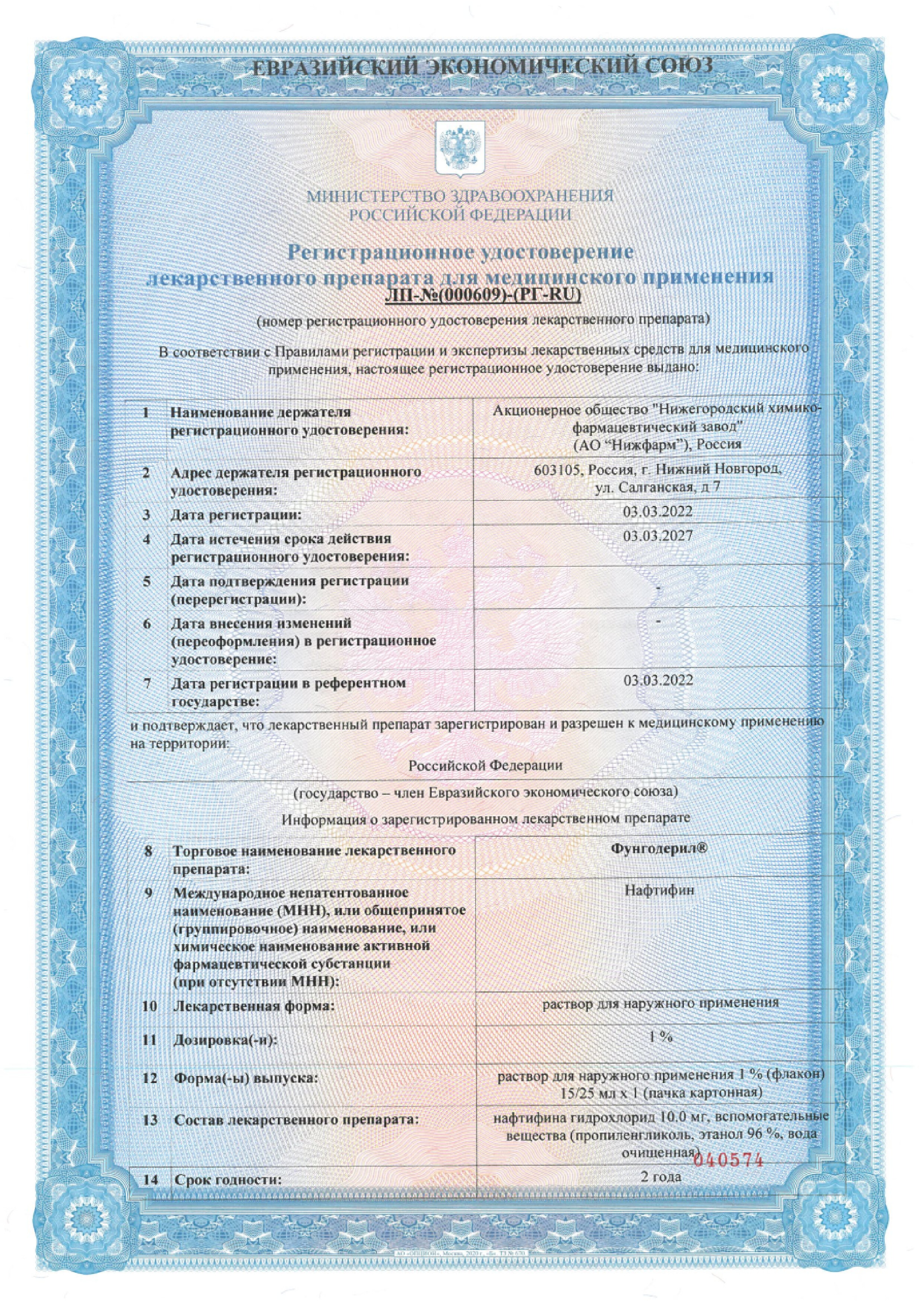 Сертификат на Фунгодерил