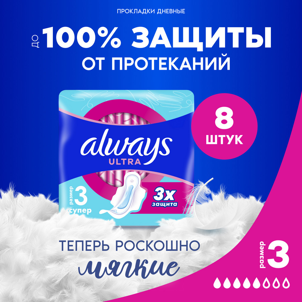 Прокладки Always Ultra Super Single, 8 шт.