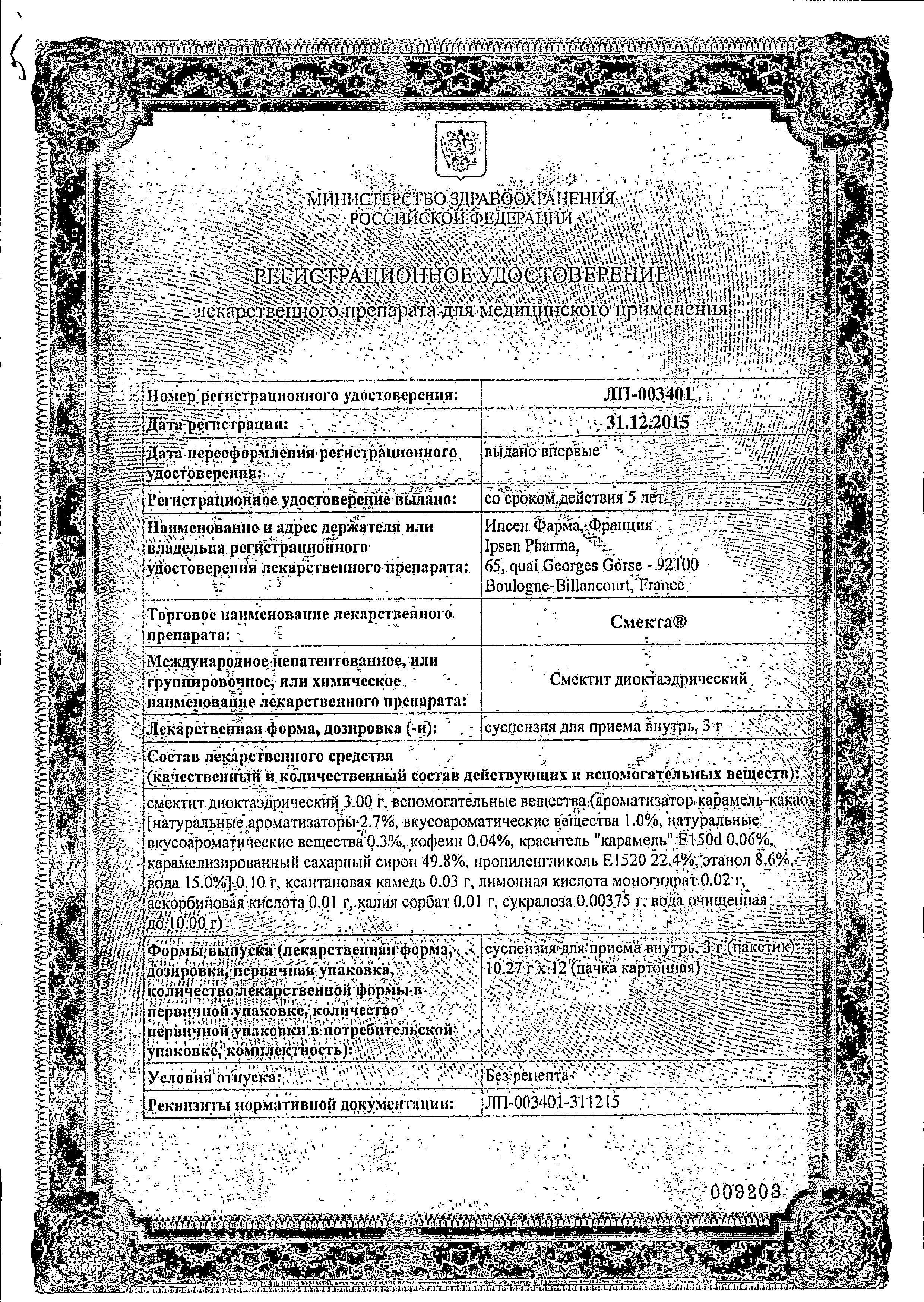 Сертификат на Смекта