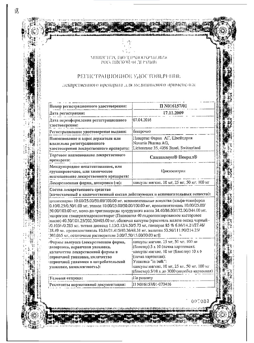 Сертификат на Сандиммун Неорал Сертификат на Сандиммун Неорал