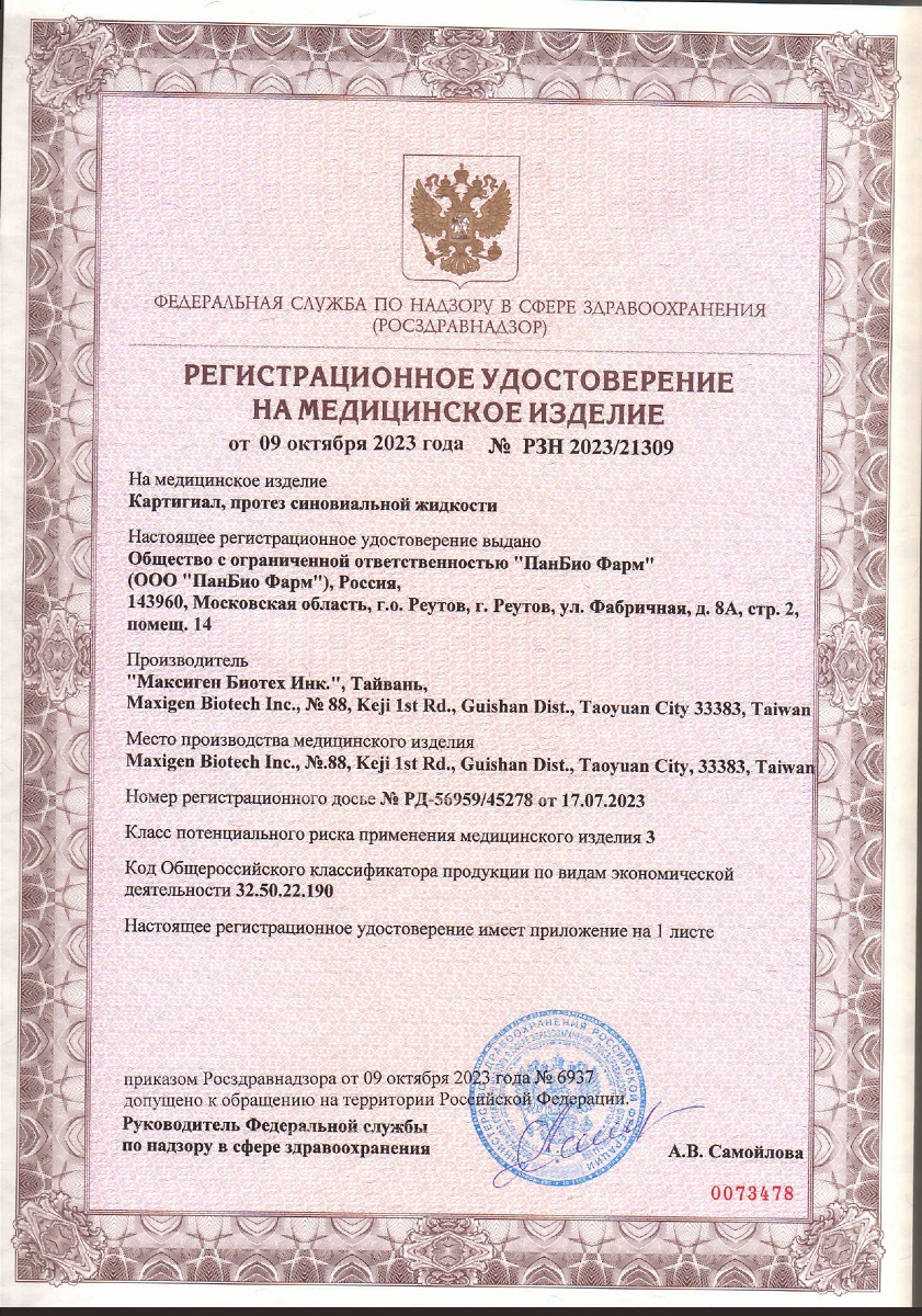 Сертификат на Картигиал Кросс, протез синовиальной жидкости 2 % шприц 3 мл Сертификат на Картигиал Кросс, протез синовиальной жидкости 2 % шприц 3 мл
