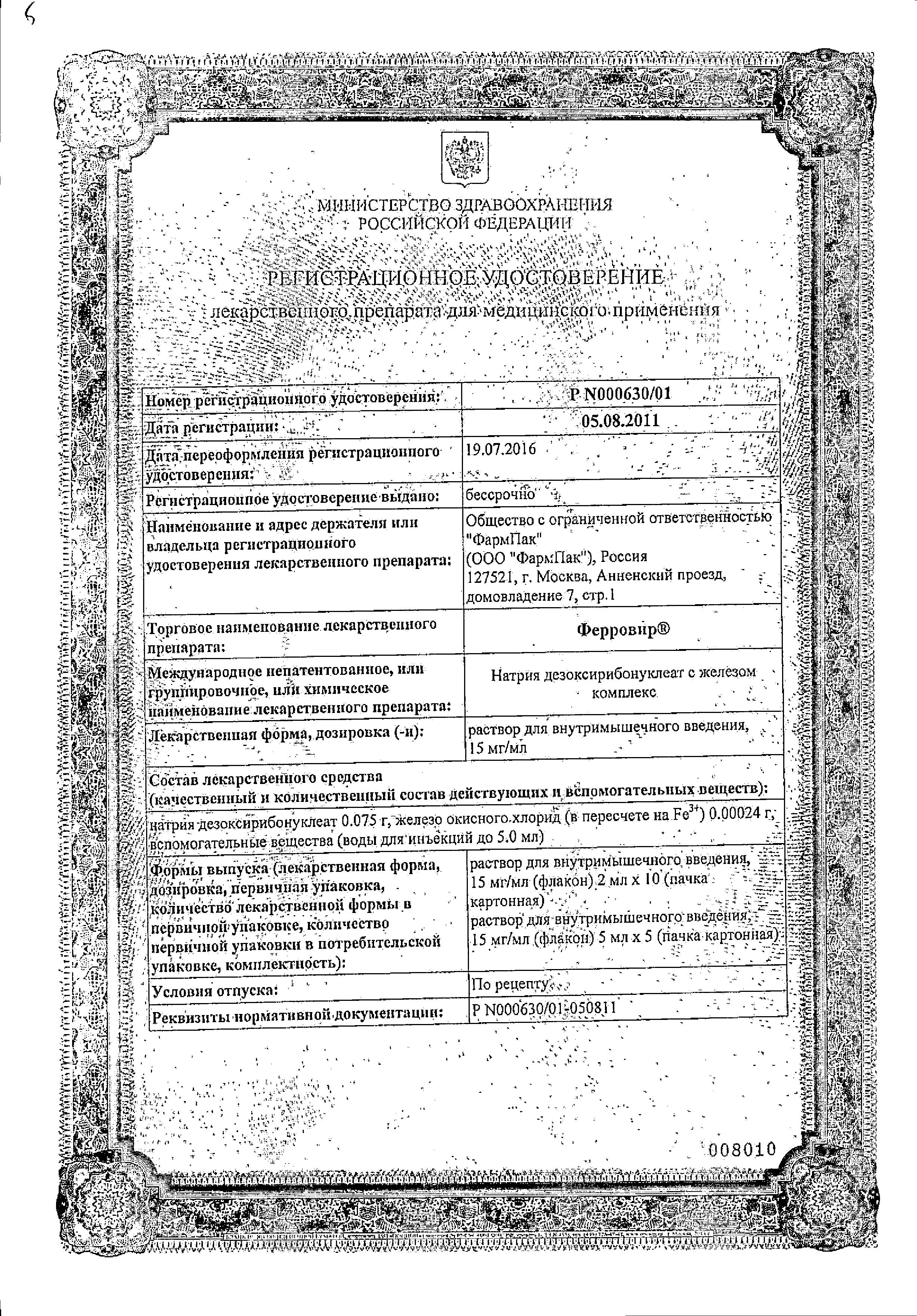 Сертификат на Ферровир