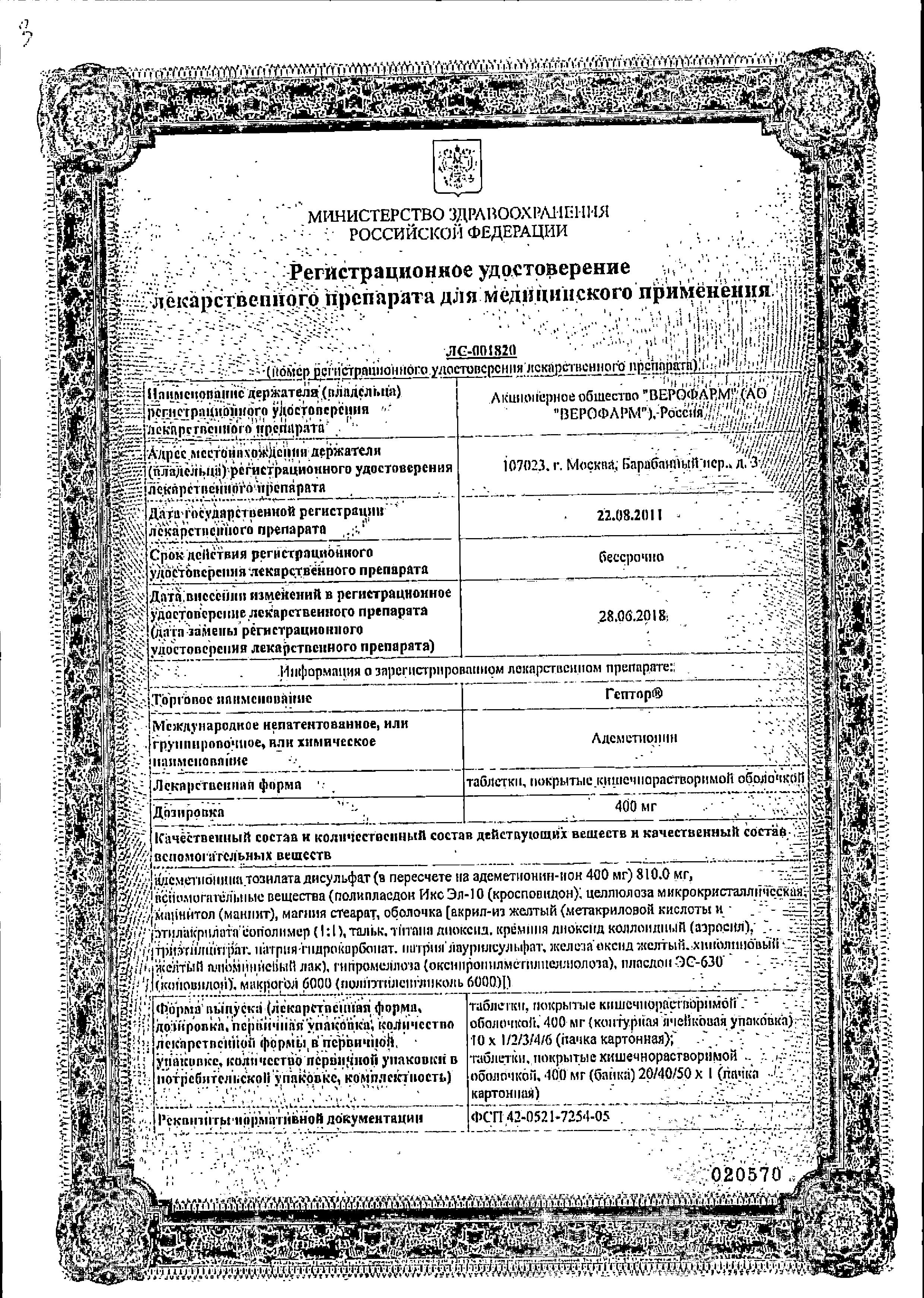 Сертификат на Гептор