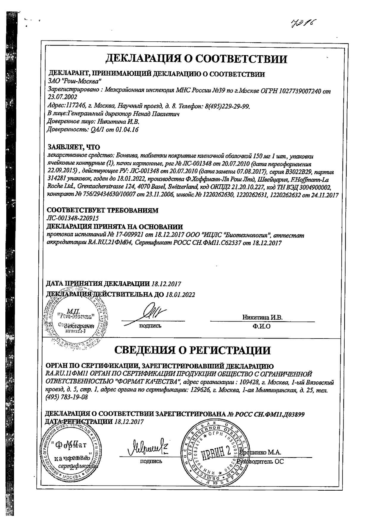 Сертификат на Бонвива