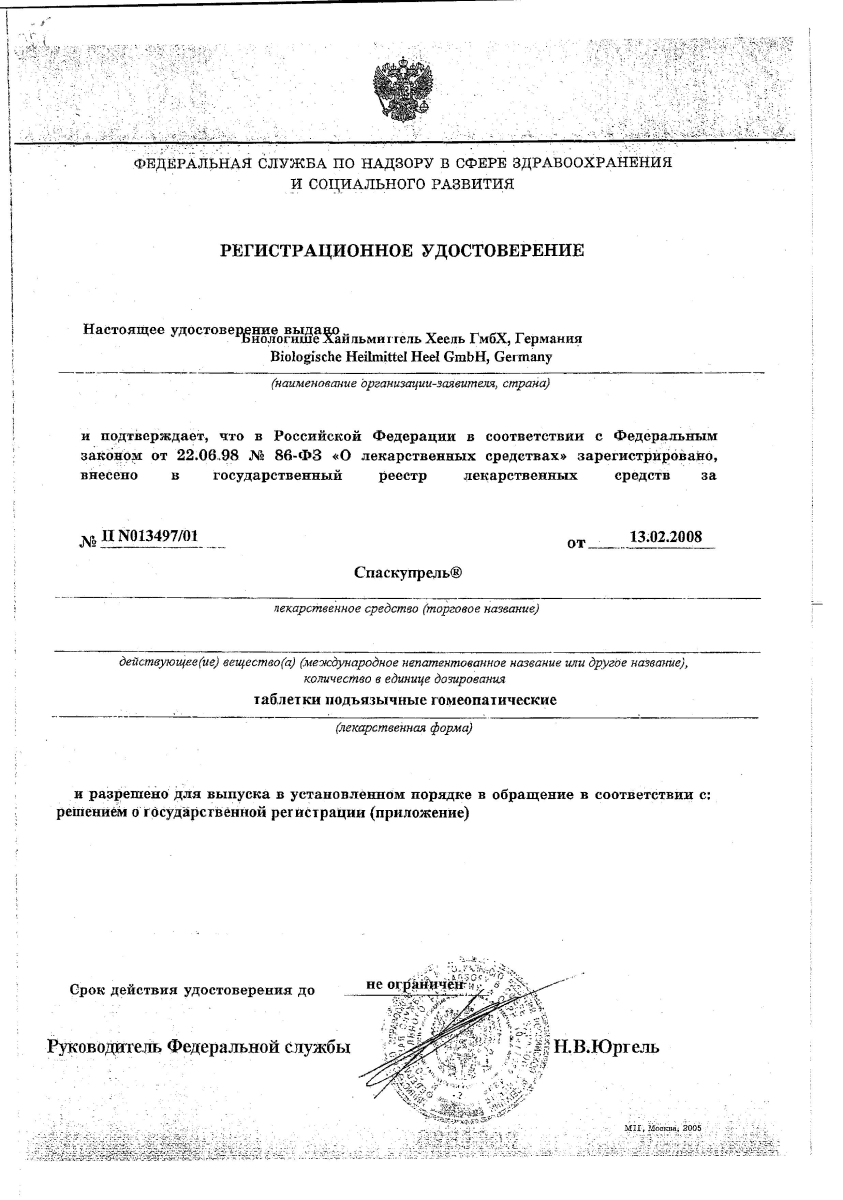 Сертификат на Спаскупрель