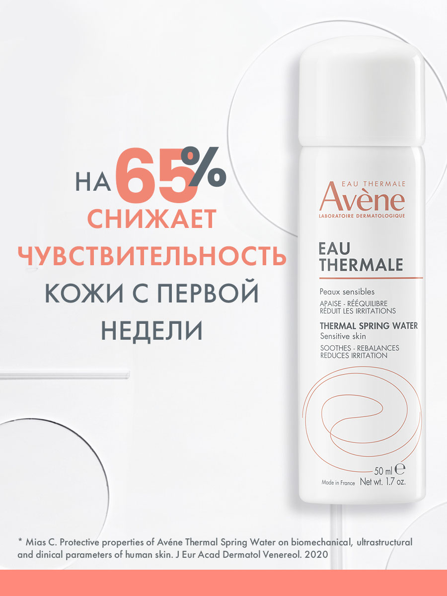 Avene вода термальная 50 мл