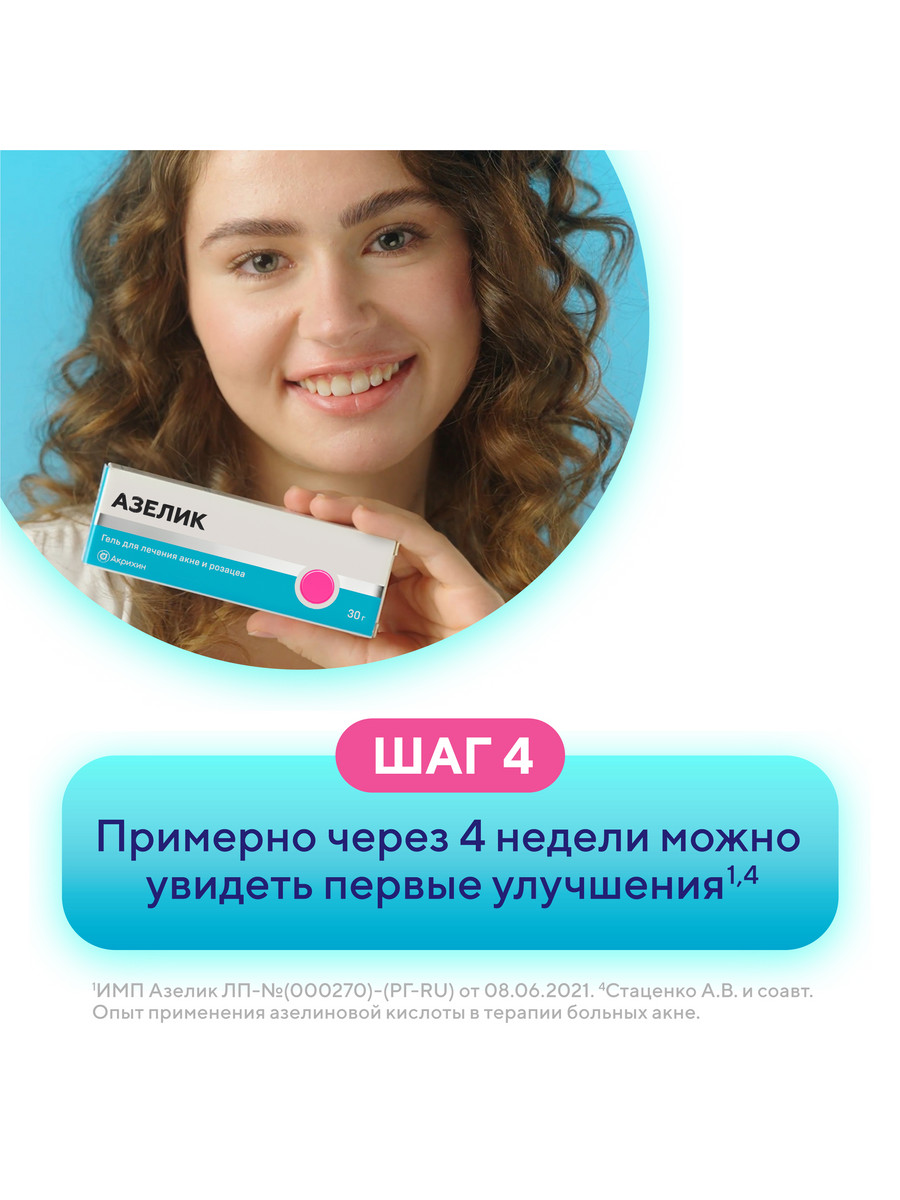 Упаковка препарата Азелик, гель 15%, 30 г