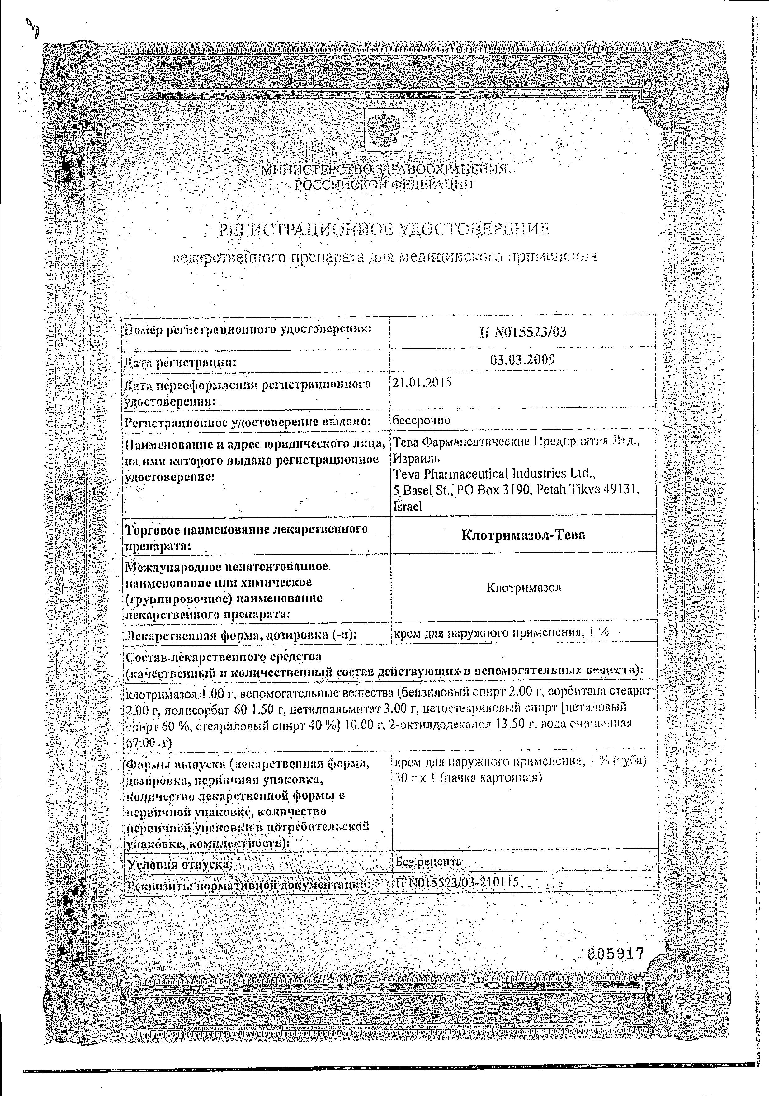 Сертификат на Клотримазол