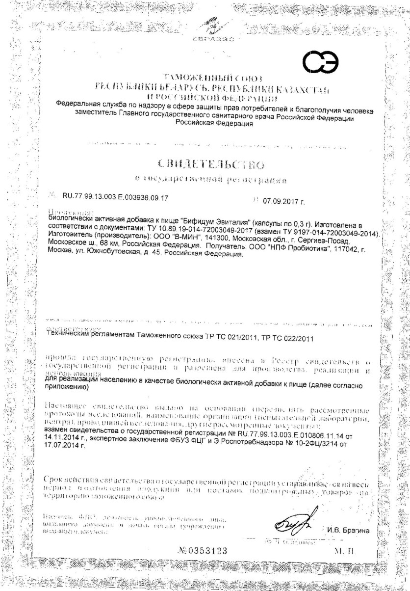 Сертификат на Бифидум Эвиталия