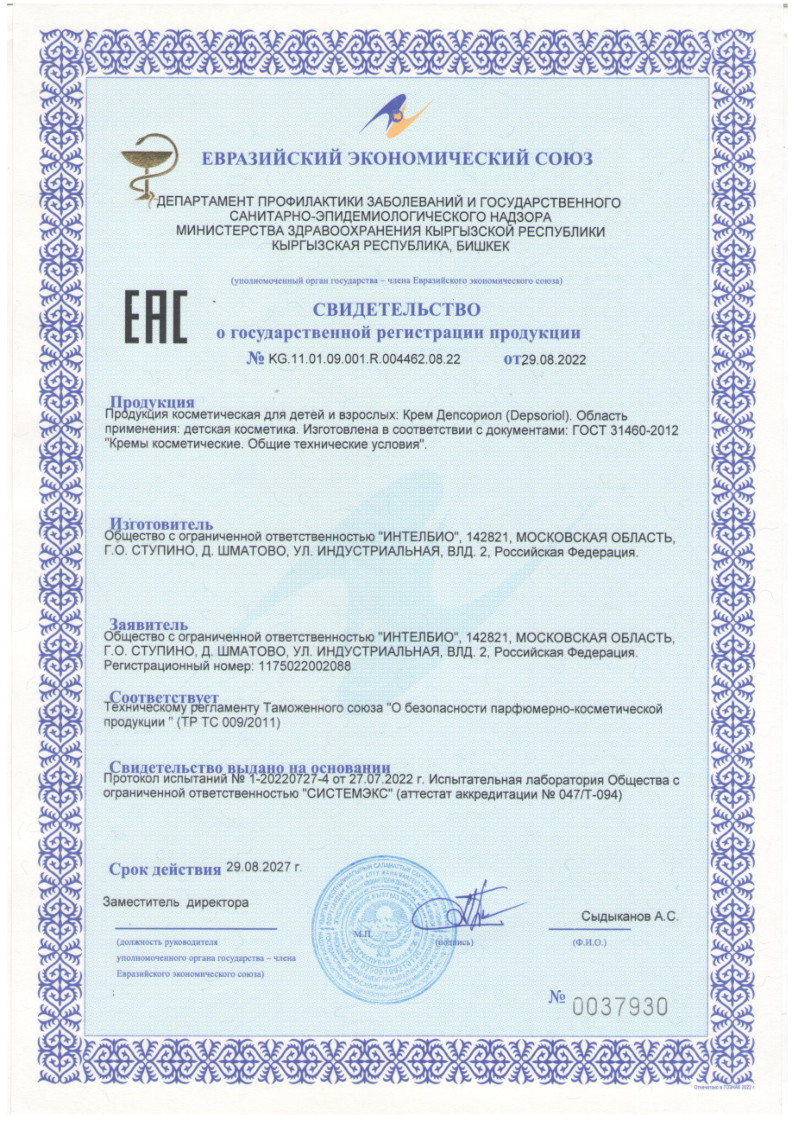 Сертификат на Депсориол