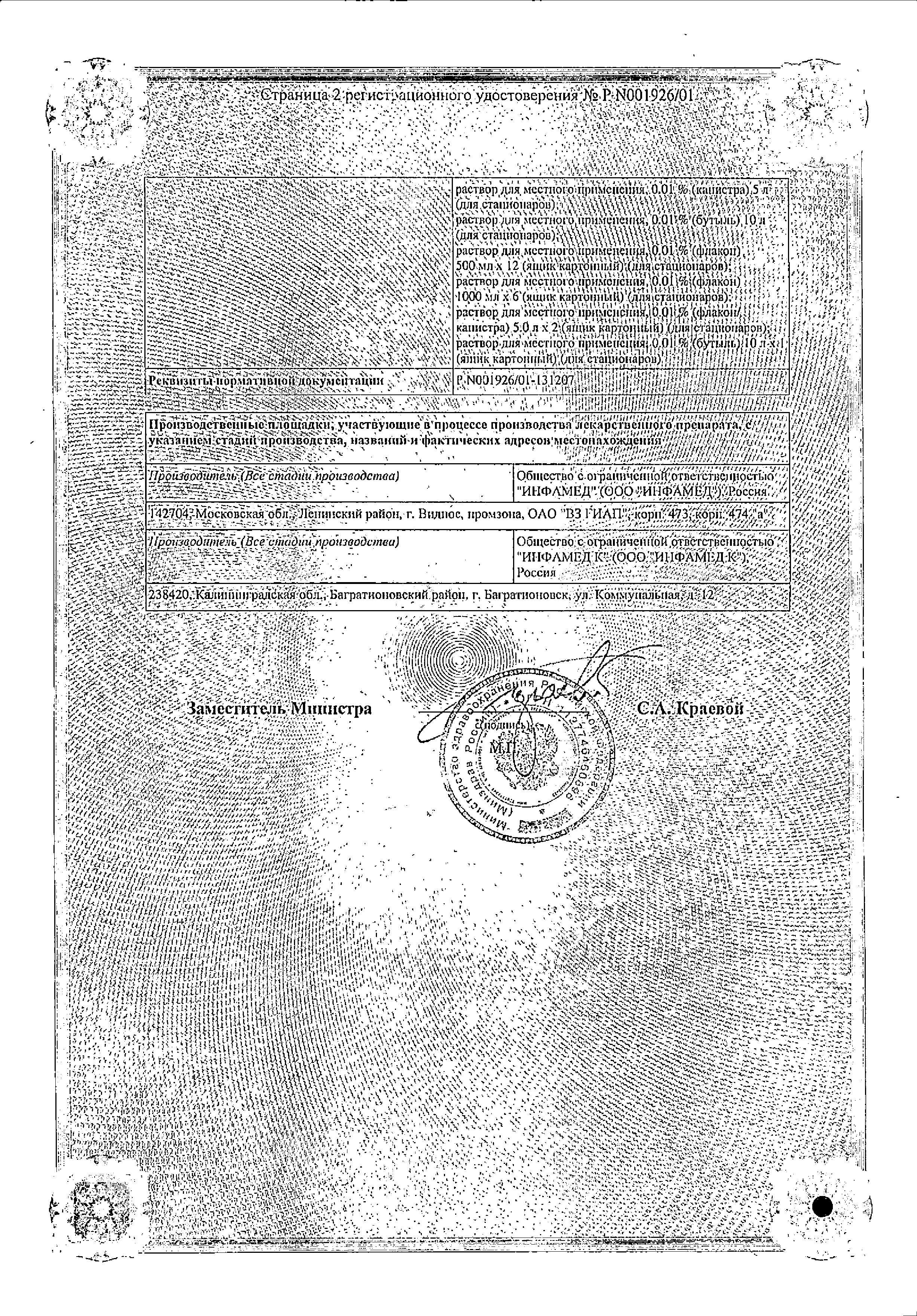 Сертификат на Мирамистин