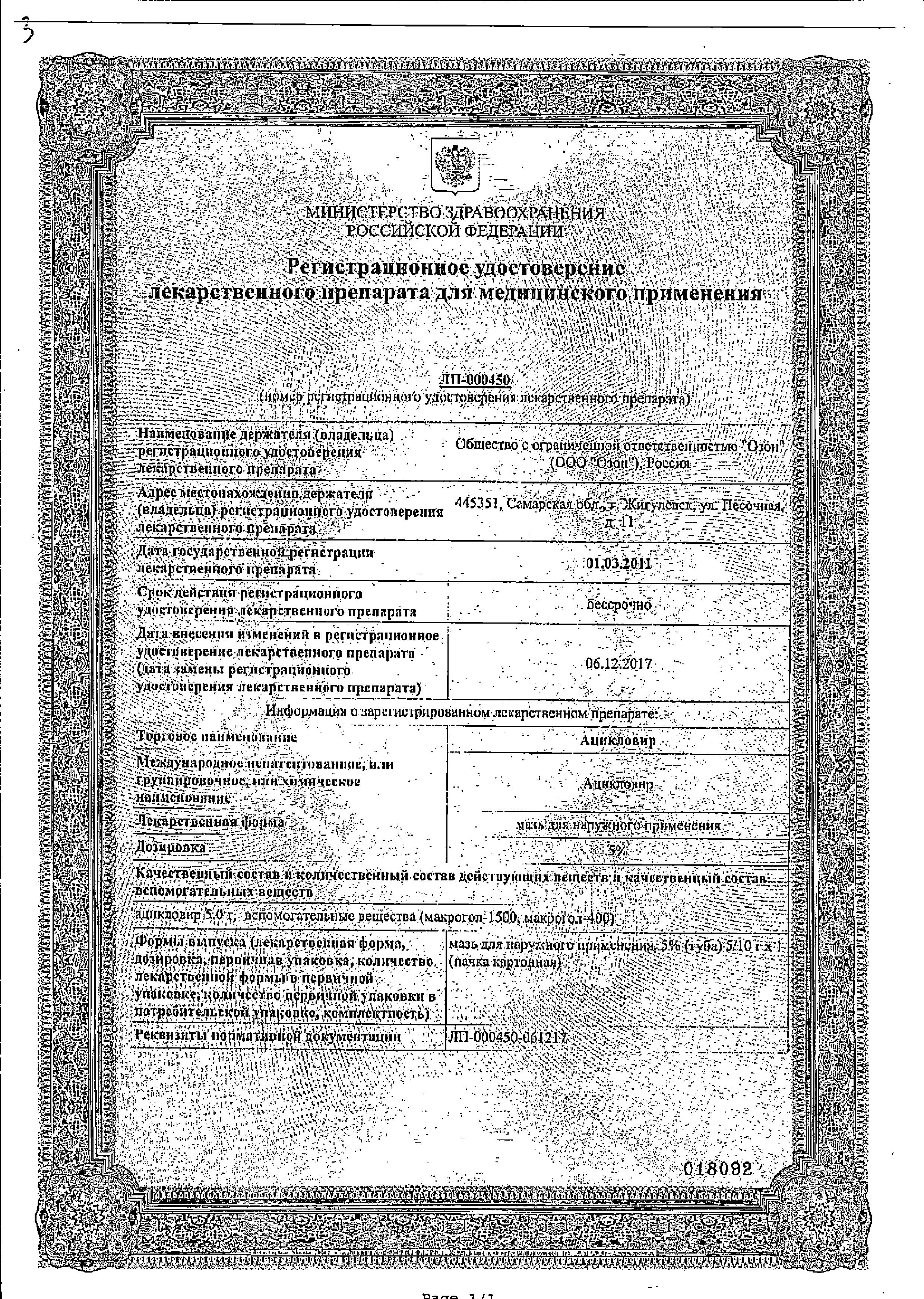 Сертификат на Ацикловир