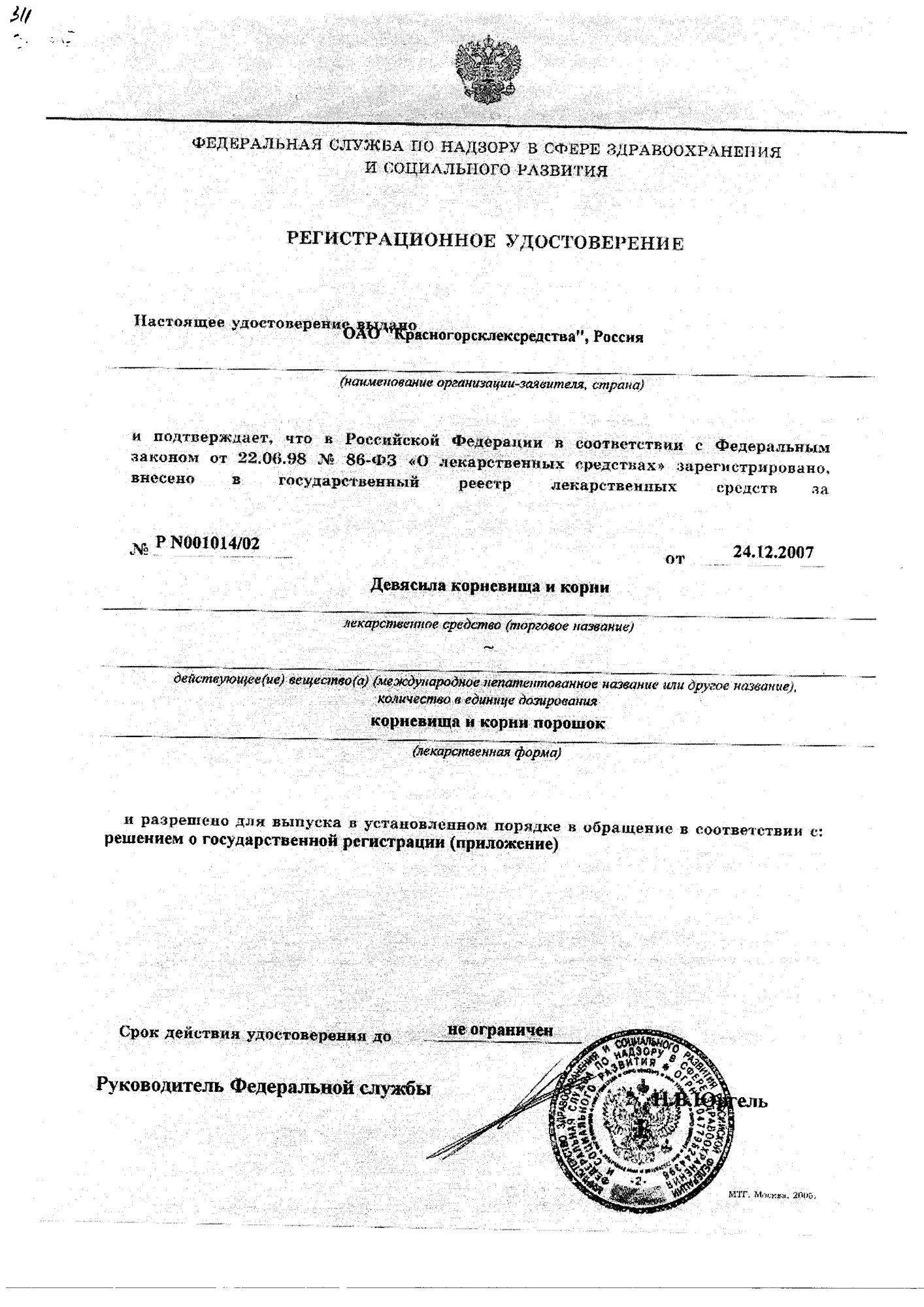 Сертификат на Девясила корневища