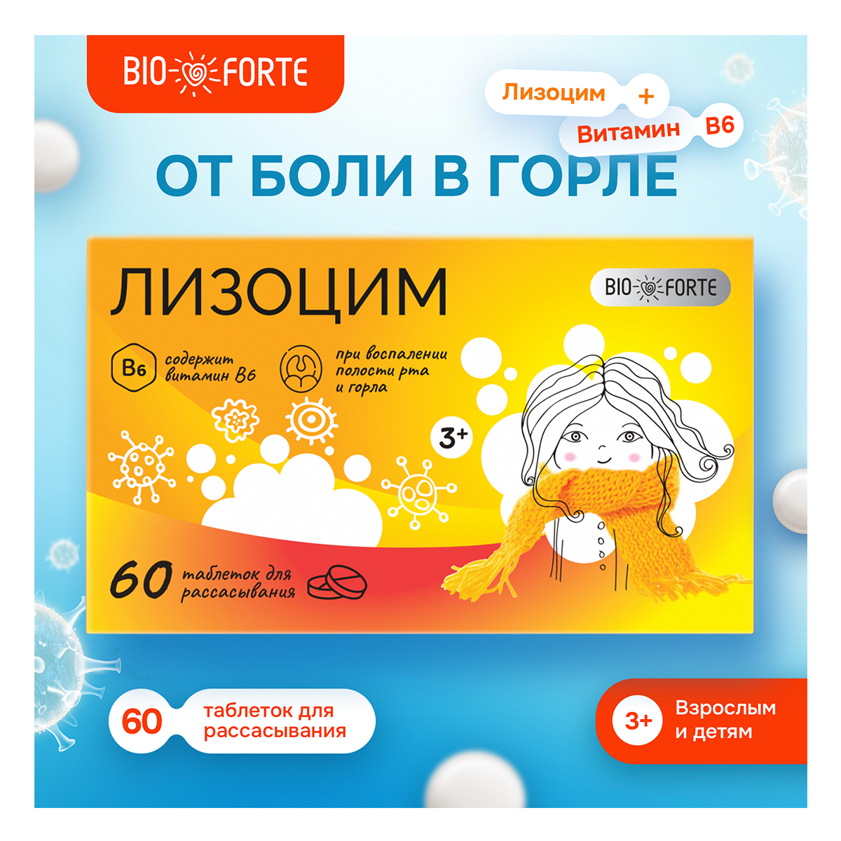 Упаковка препарата Лизоцим BioForte, таблетки 200 мг, 60 шт.