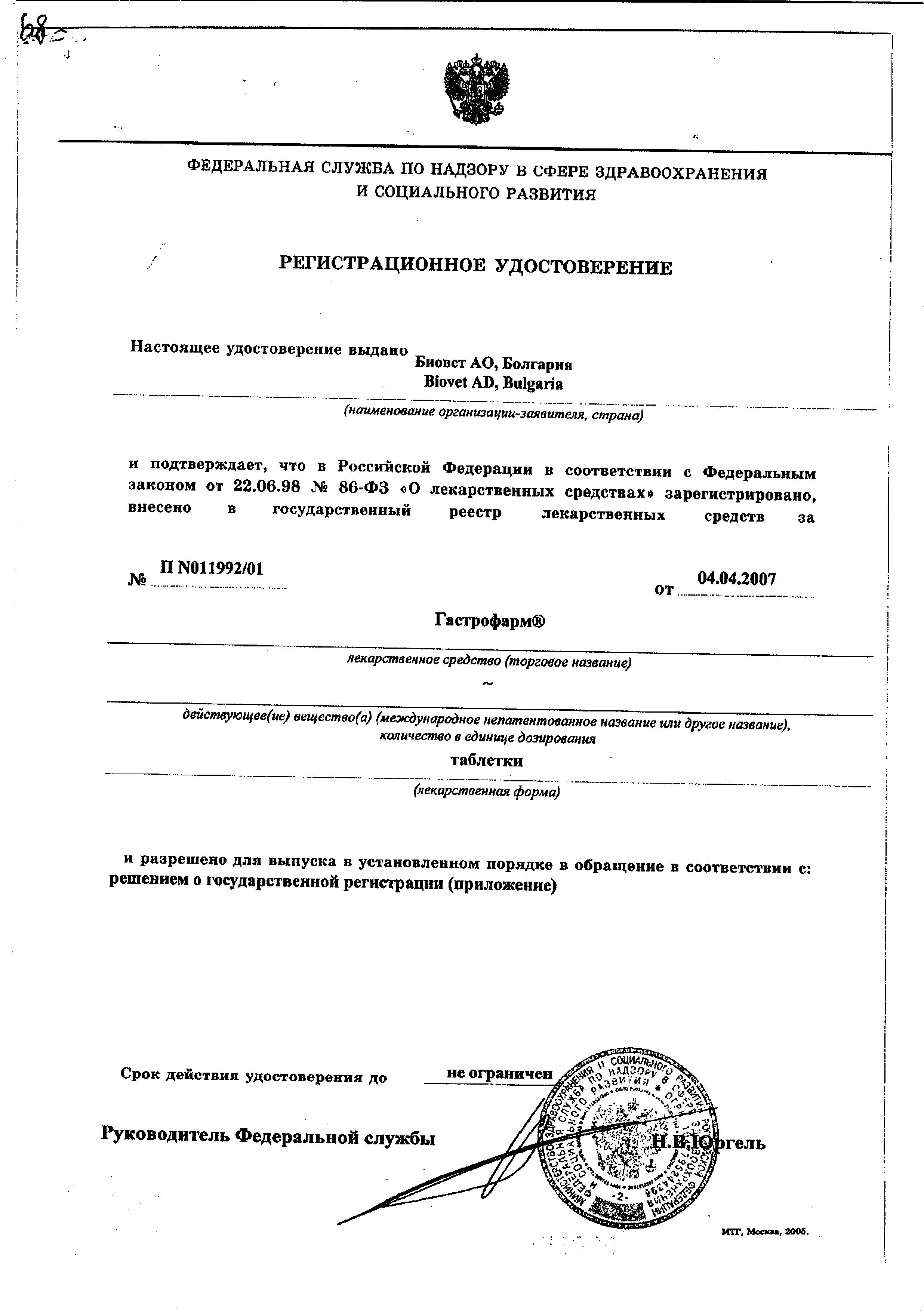 Сертификат на Гастрофарм