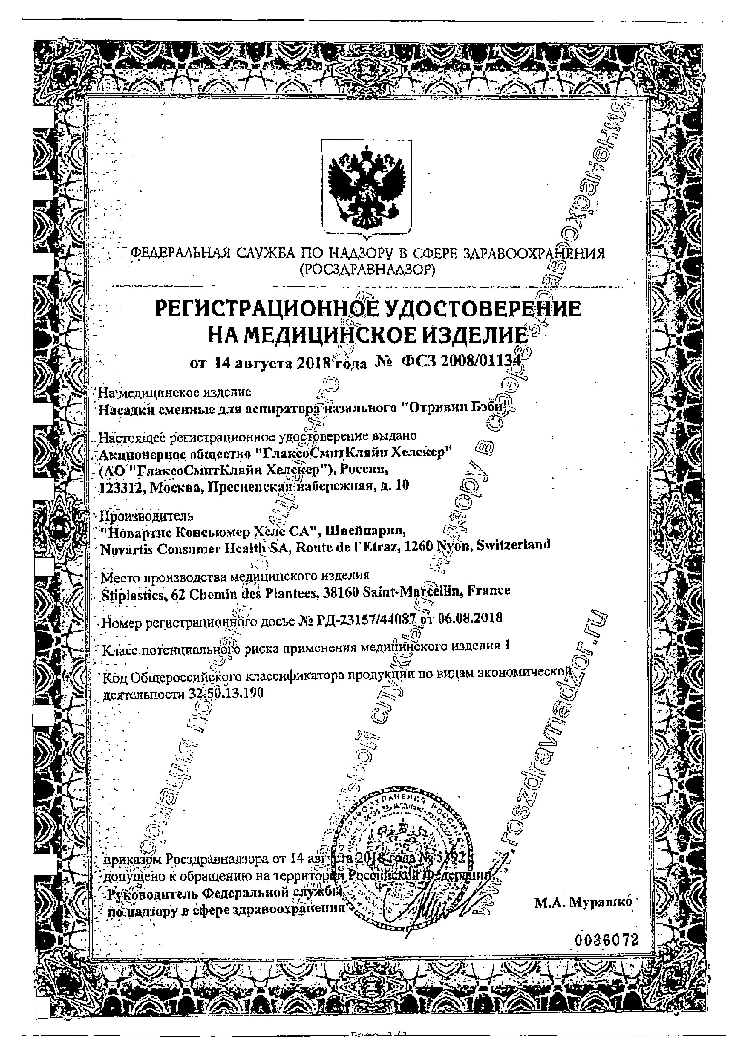 Сертификат на Отривин