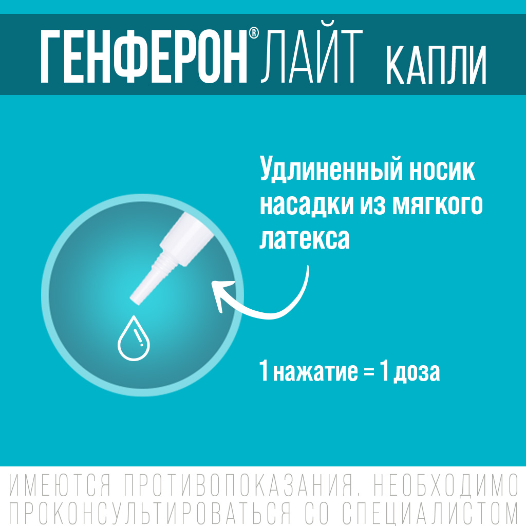 Упаковка препарата Генферон Лайт, капли назальные 10000 МЕ/мл+0.8 мг/мл, 10 мл