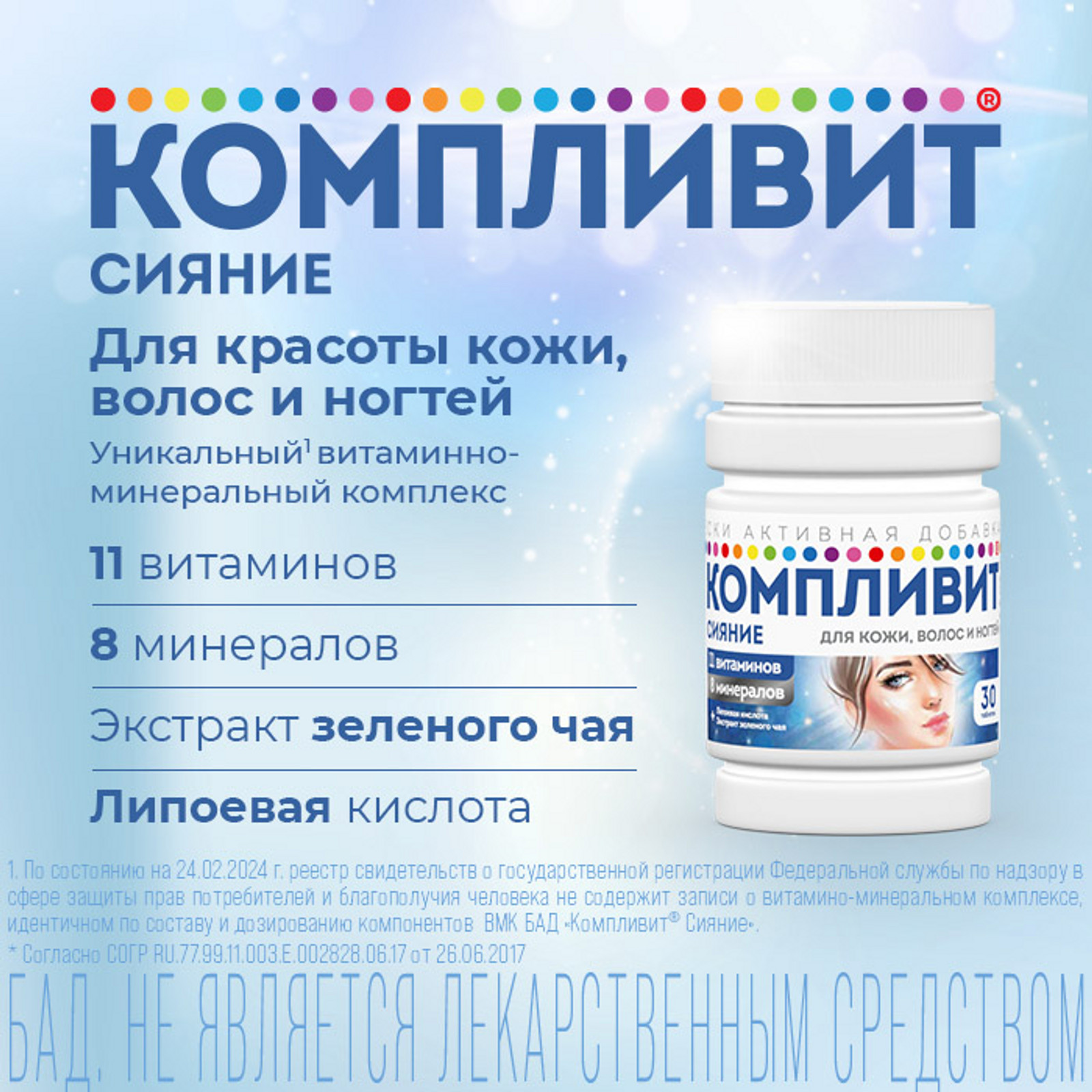 Компливит Сияние, таблетки 735 мг, 30 шт.