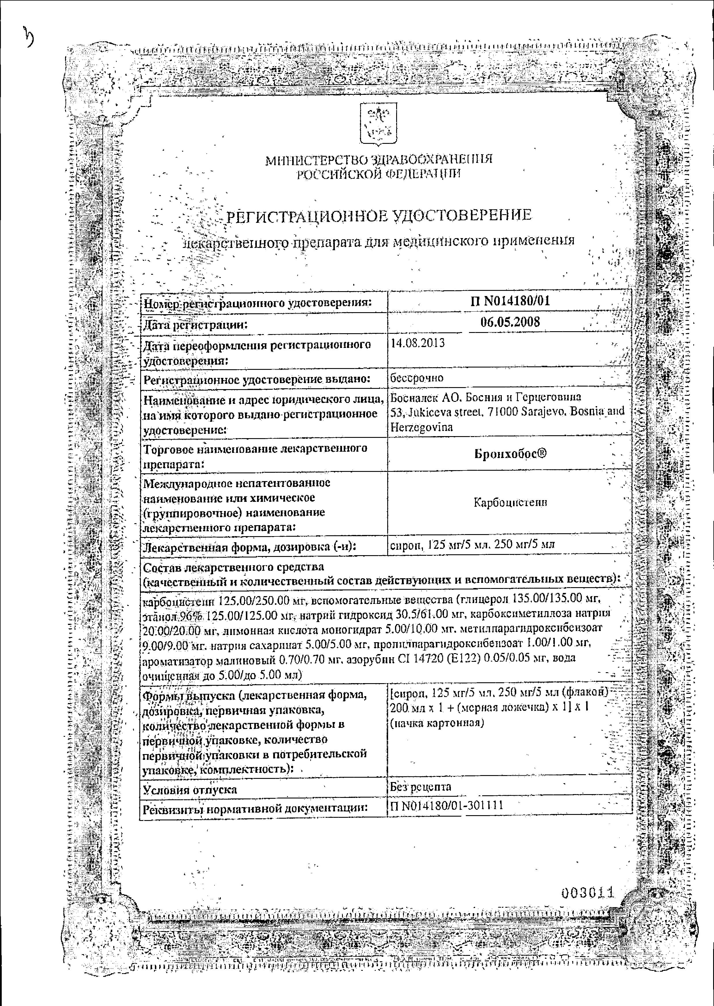 Сертификат на Бронхобос