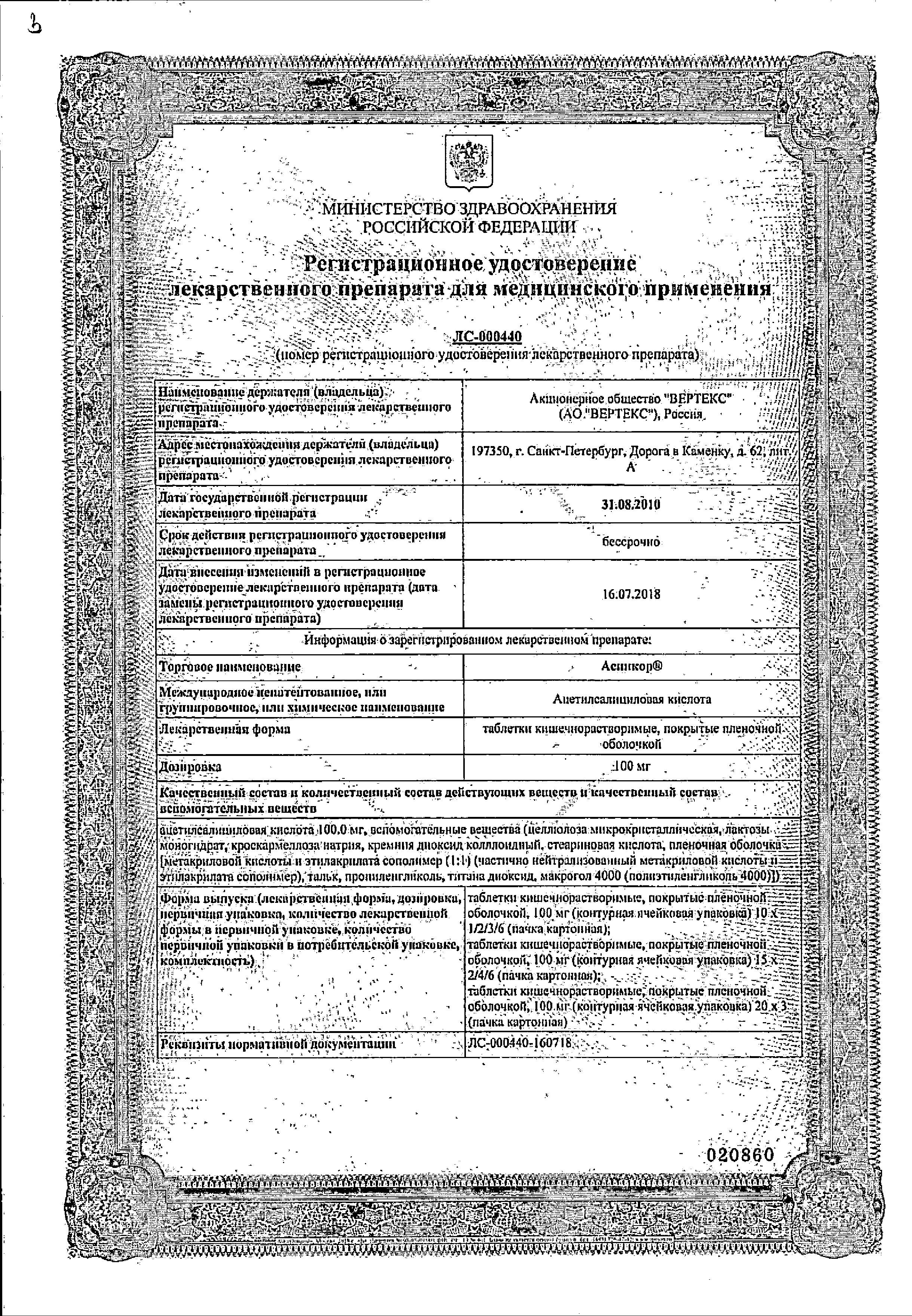 Сертификат на Аспикор