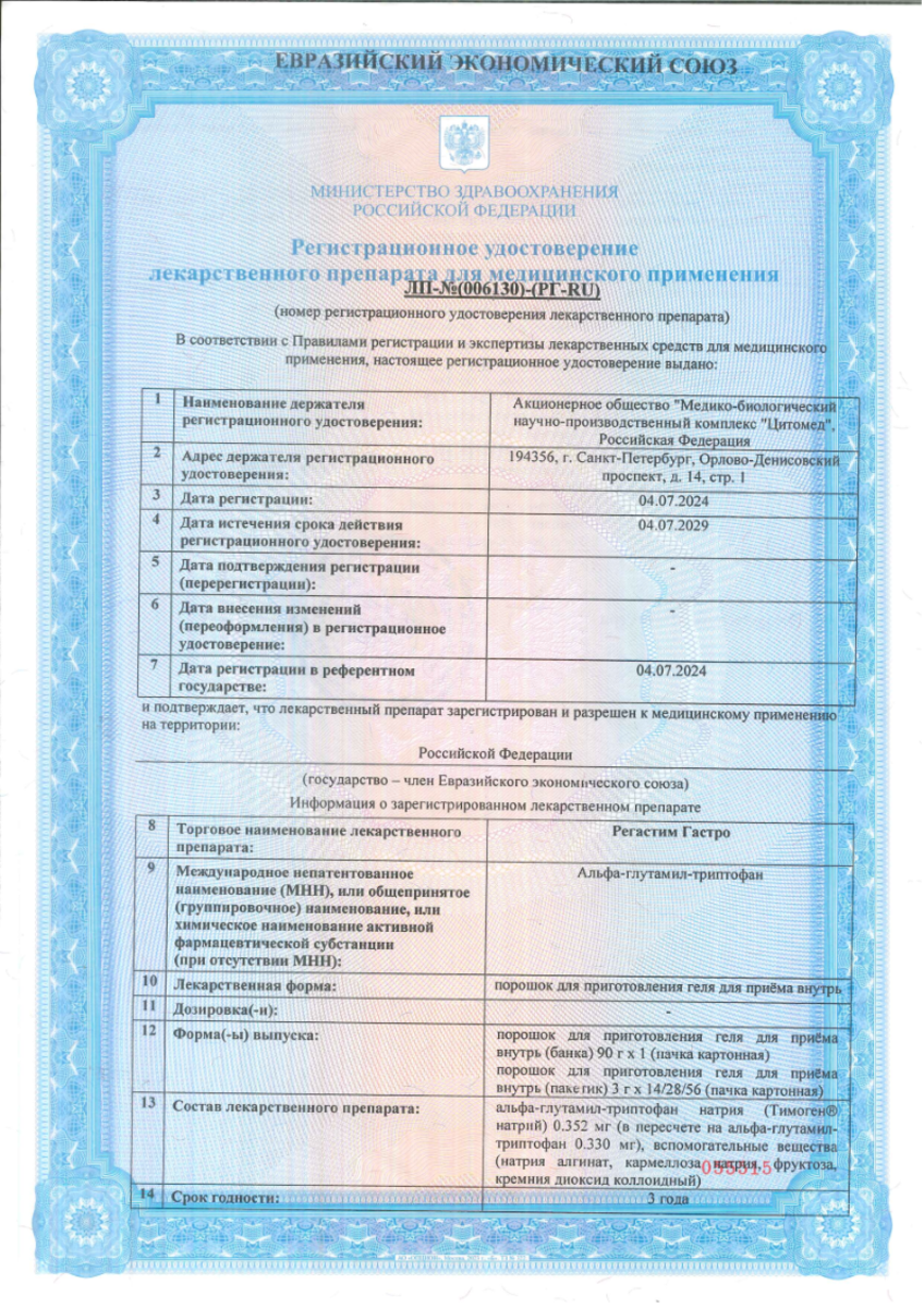 Сертификат на Регастим Гастро