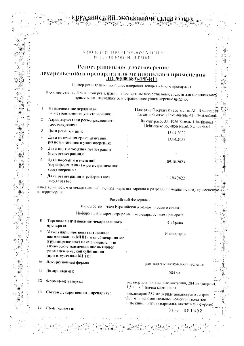 Сертификат на Сибрава