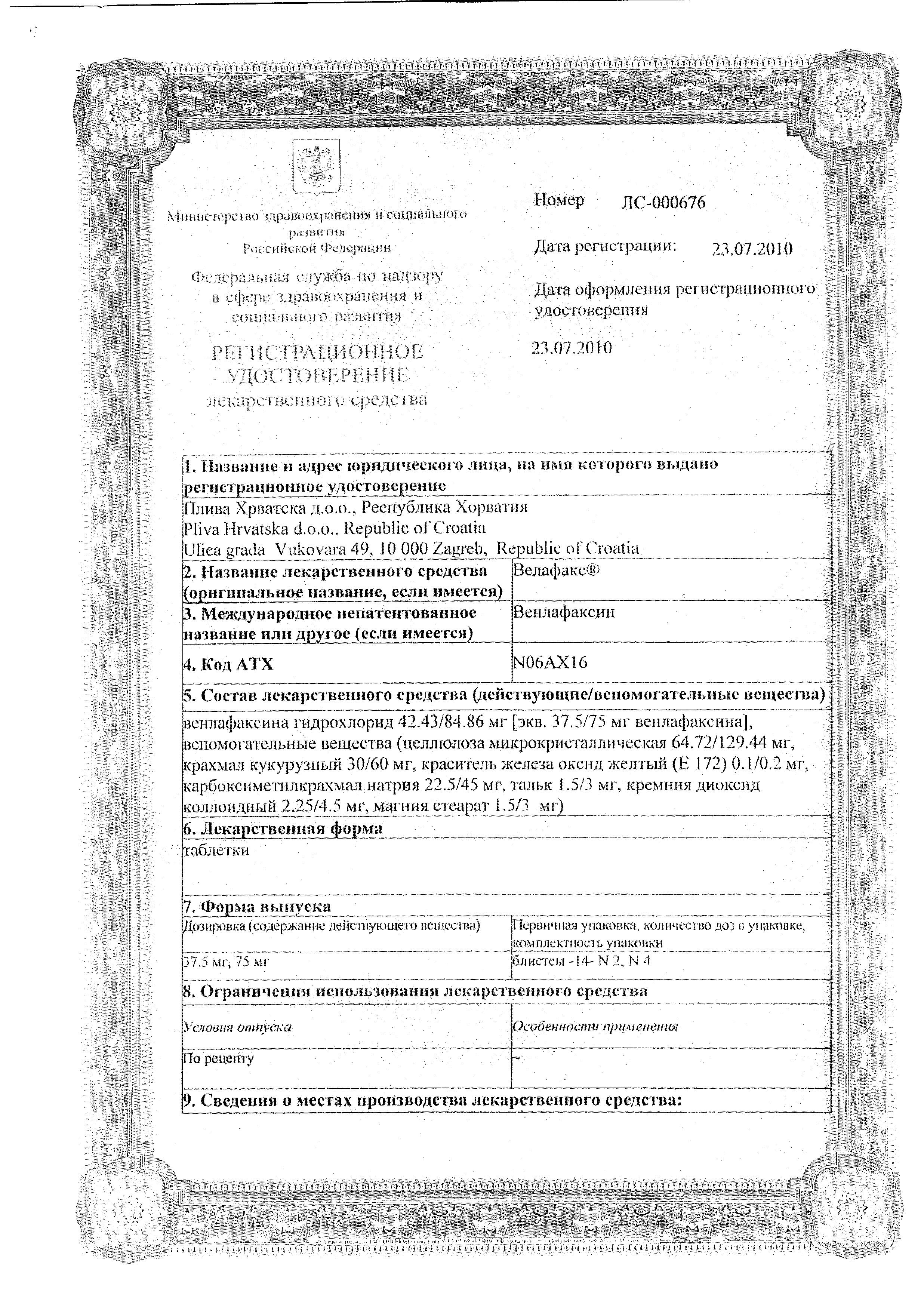 Сертификат на Велафакс