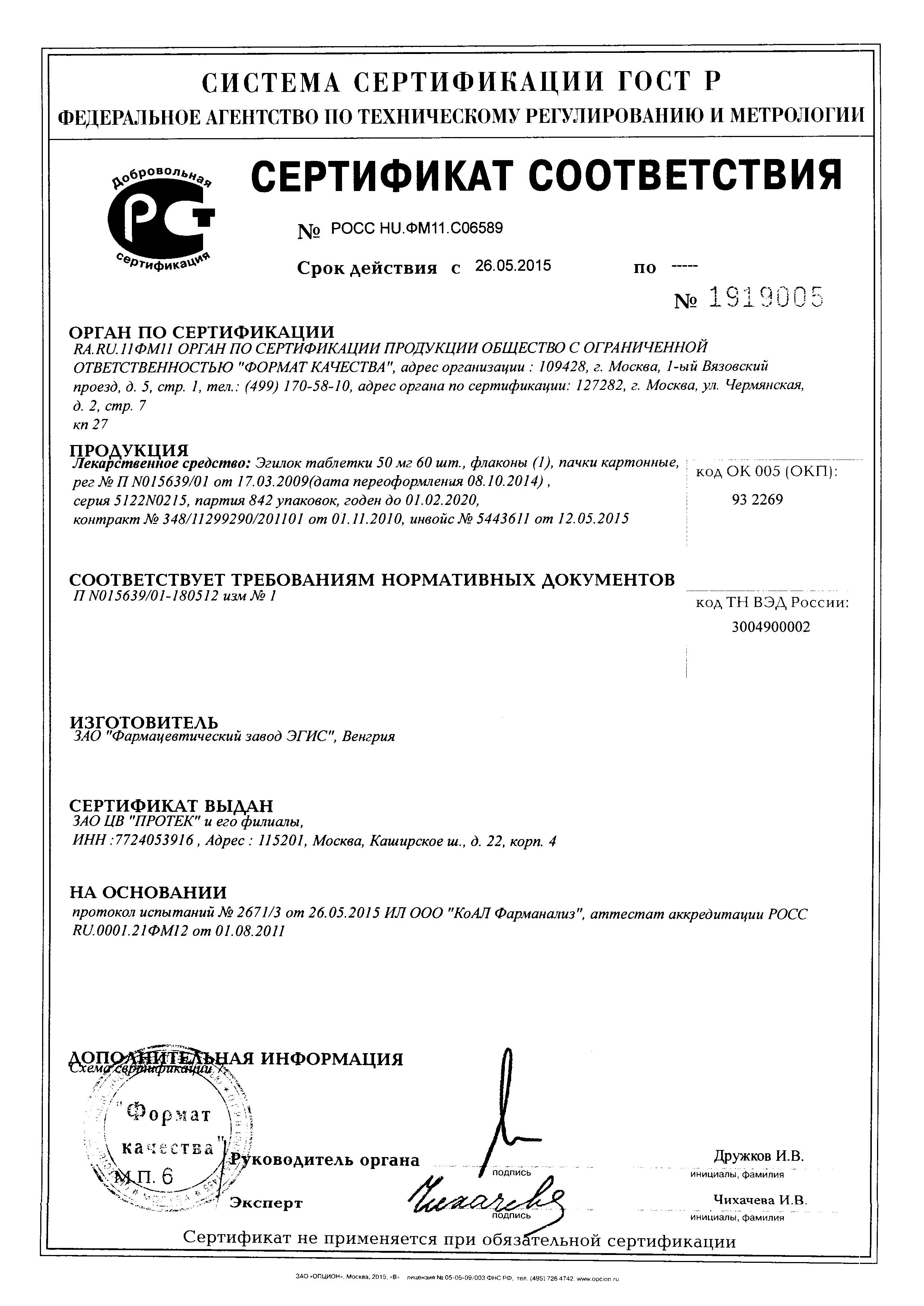 Сертификат на Эгилок