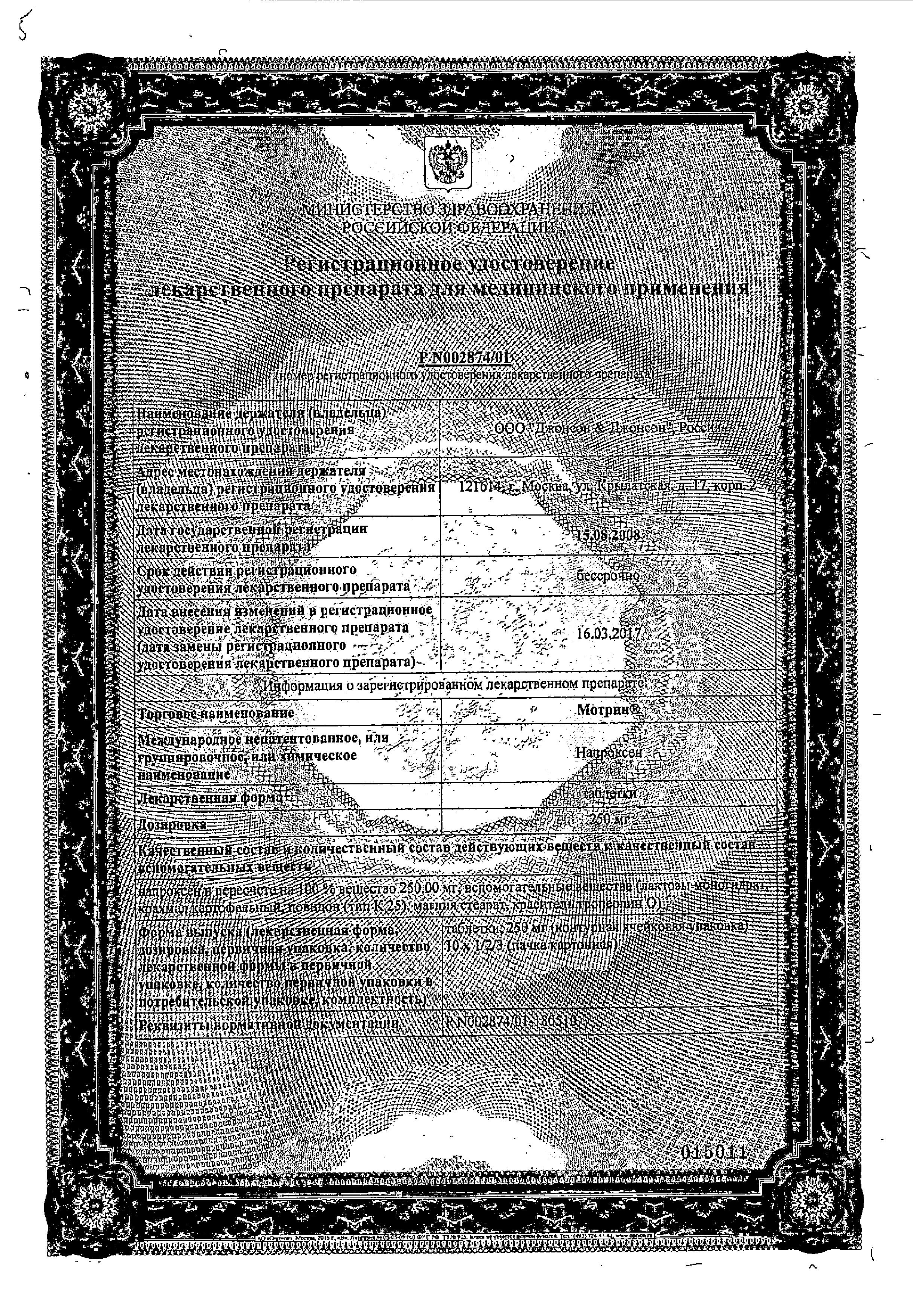 Сертификат на Мотрин