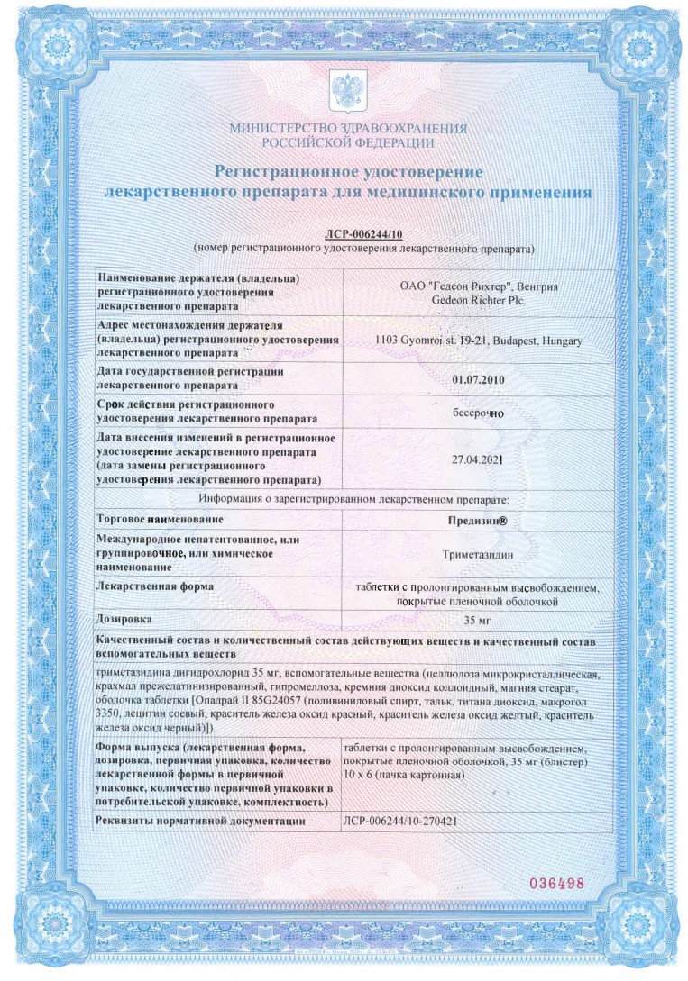 Сертификат на Предизин