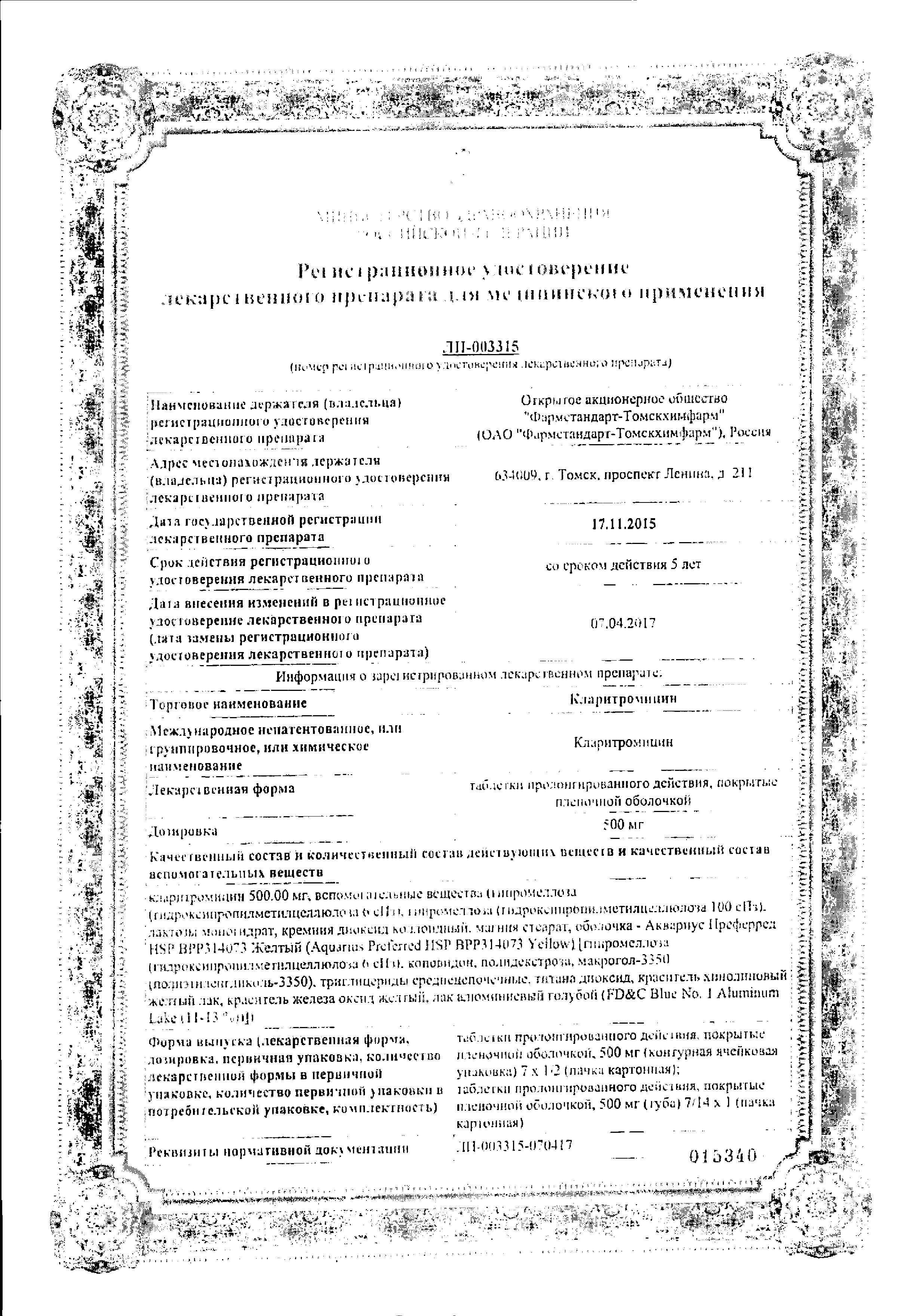 Сертификат на Кларитромицин