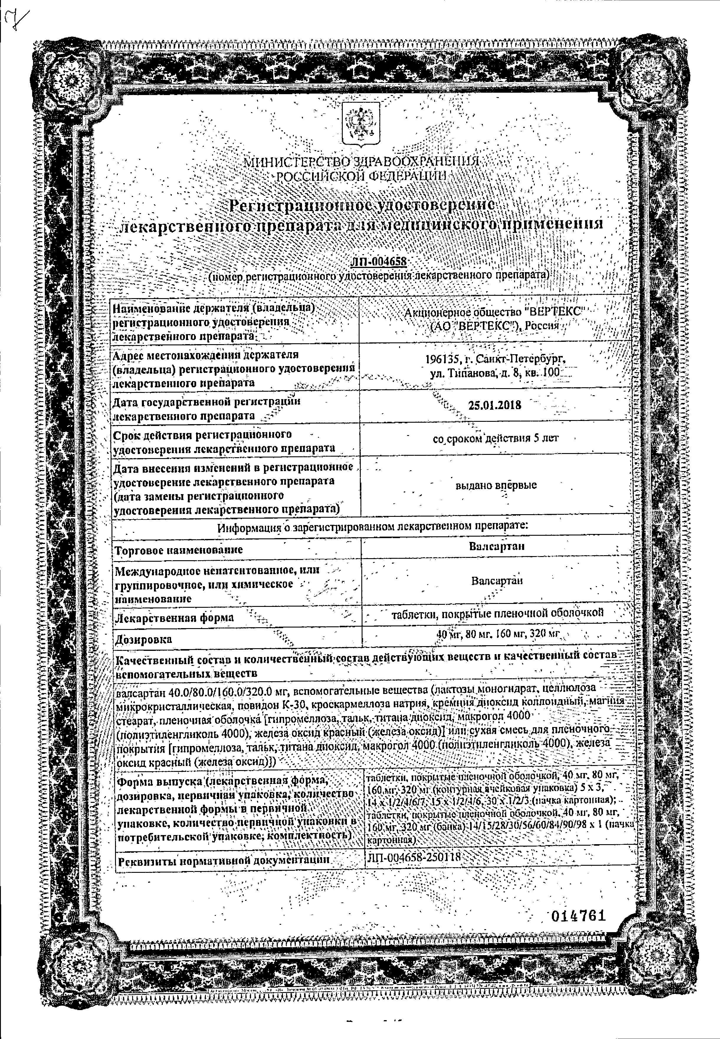 Сертификат на Валсартан