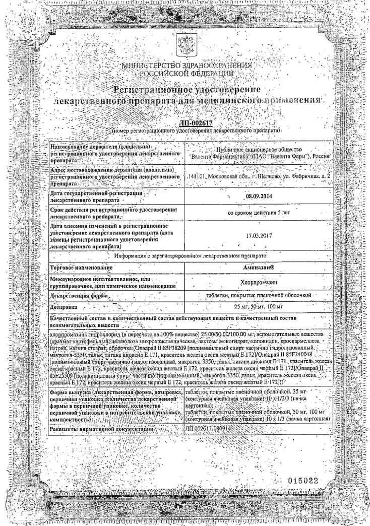 Сертификат на Аминазин, драже 25 мг, 10 шт.