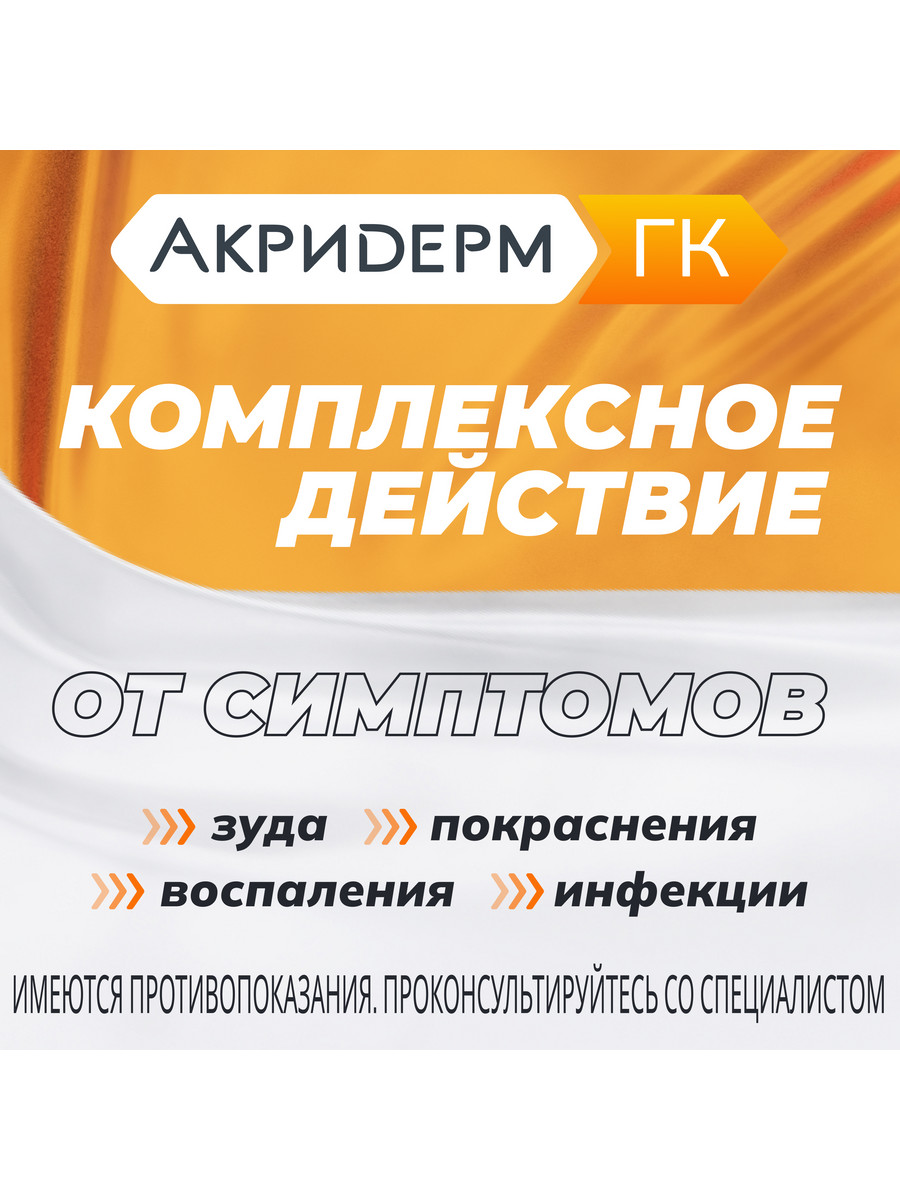 Упаковка препарата Акридерм ГК, крем, 30 г