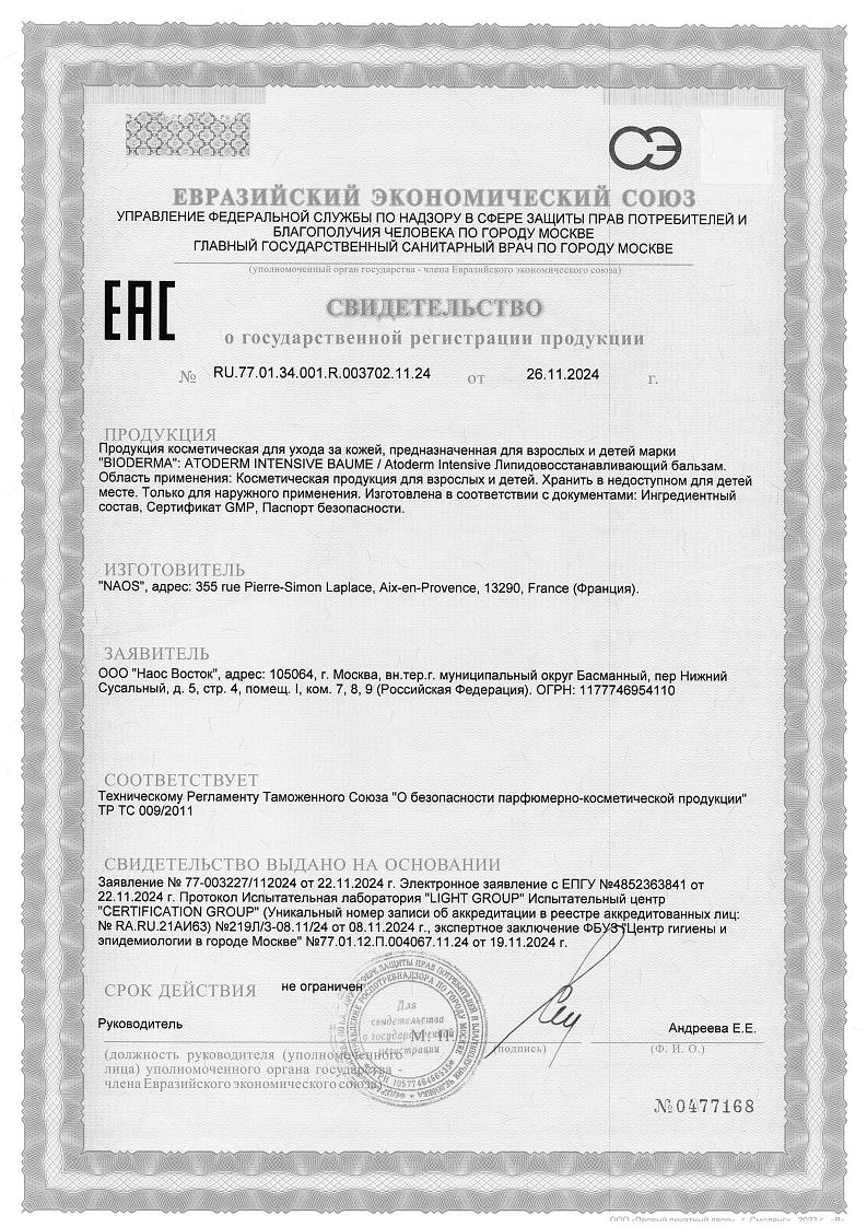 Сертификат на Bioderma