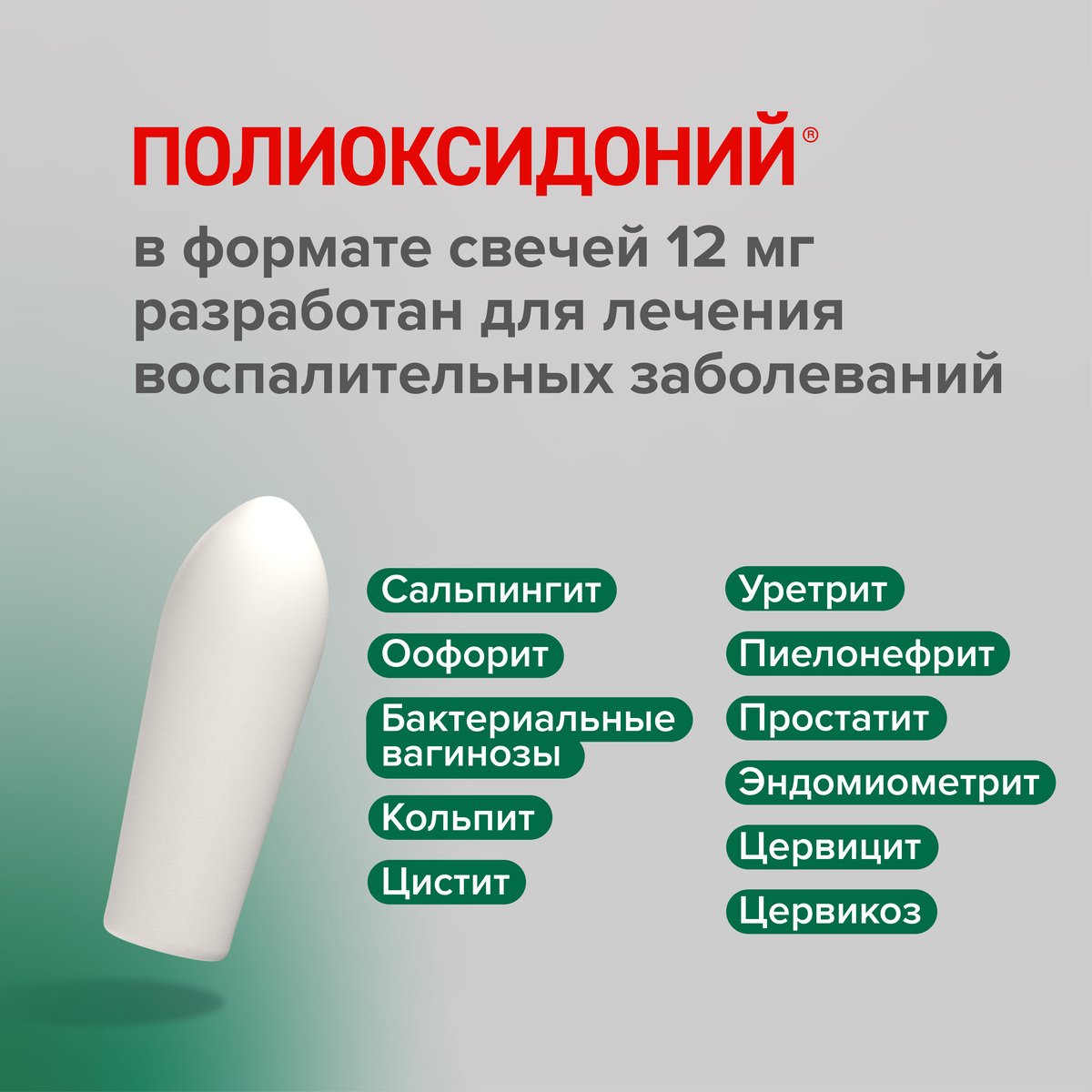 Полиоксидоний, суппозитории вагинальные и ректальные 12 мг, 10 шт.