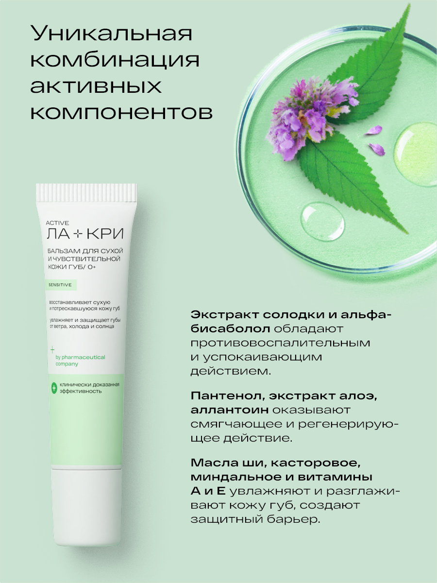 Ла-Кри, бальзам для губ, 12 г