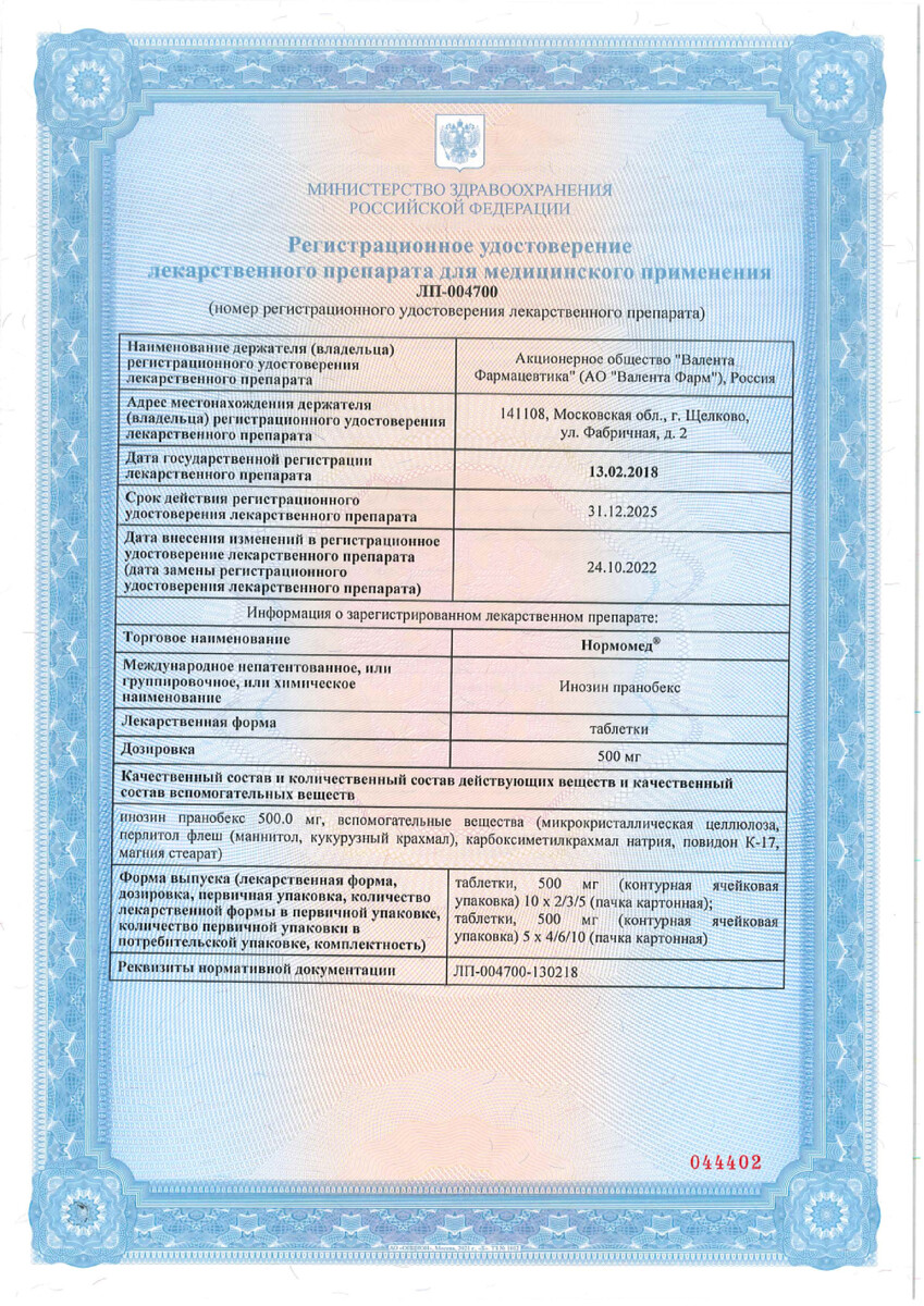 Сертификат на Нормомед, таблетки 500мг, 30 шт.