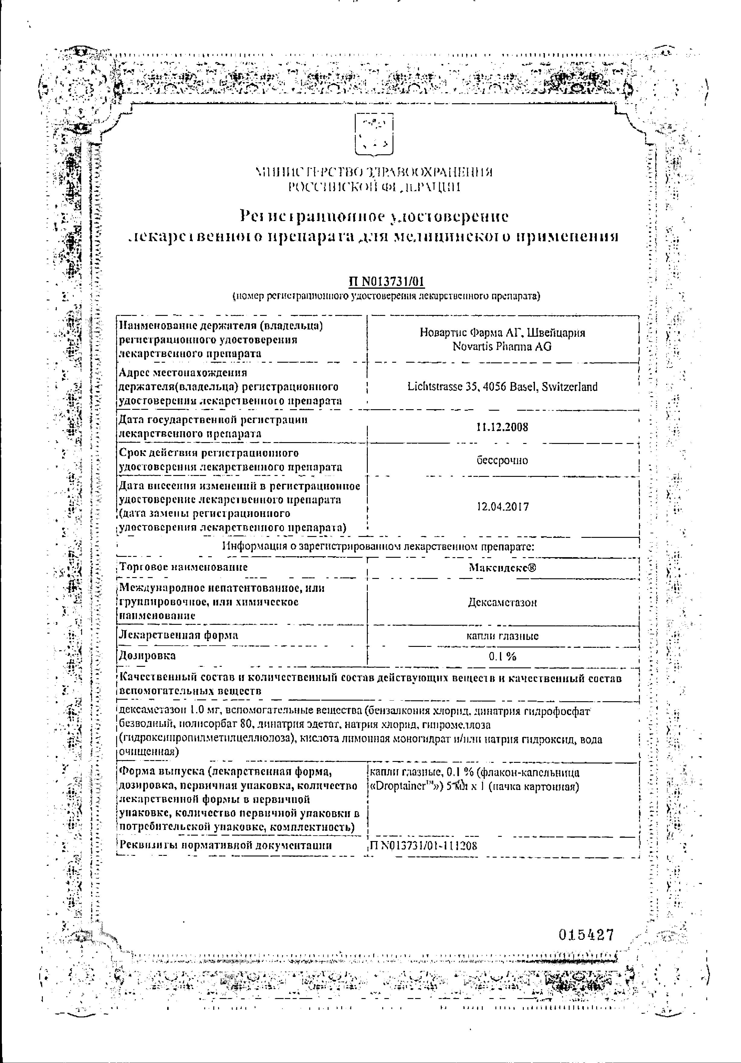 Сертификат на Максидекс