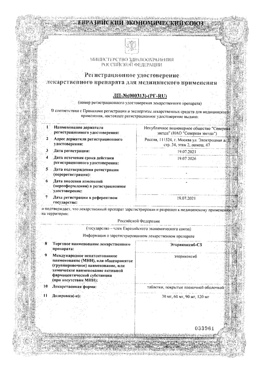 Сертификат на Эторикоксиб