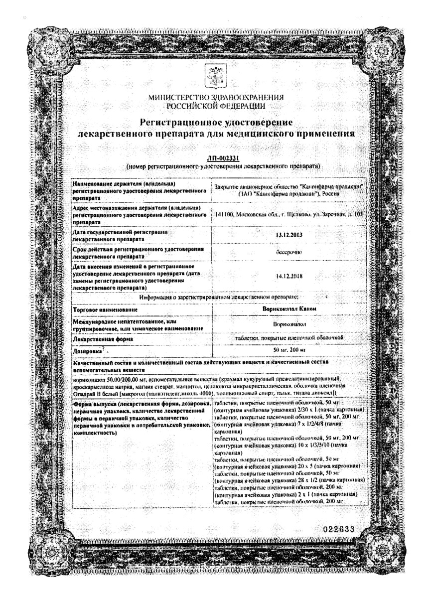 Сертификат на Вориконазол