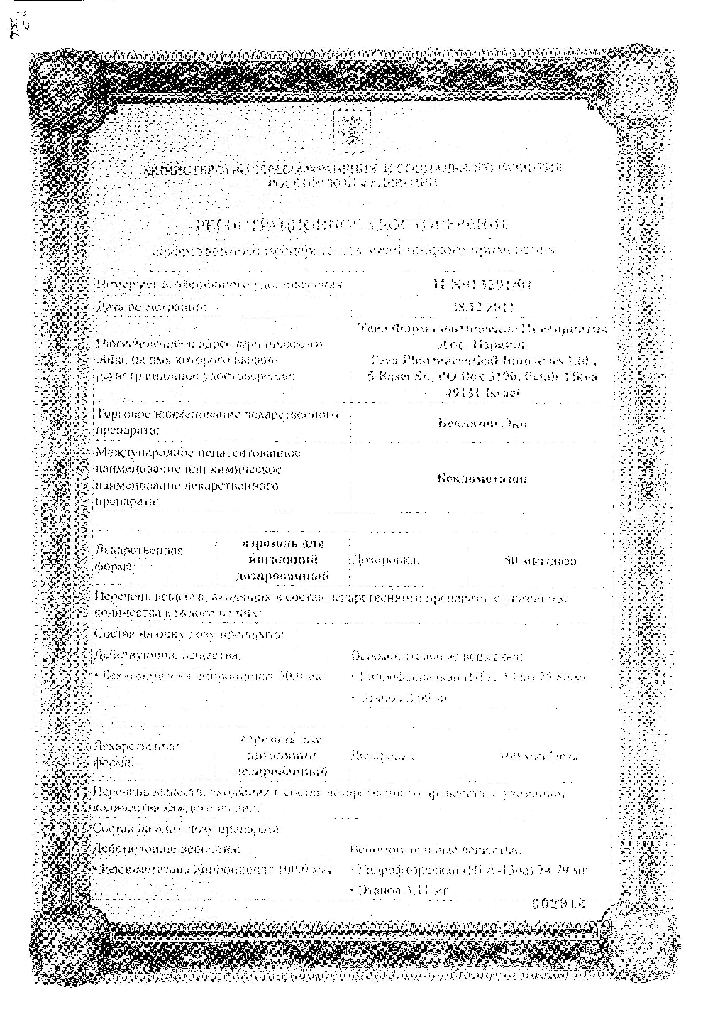 Сертификат на Беклазон ЭКО