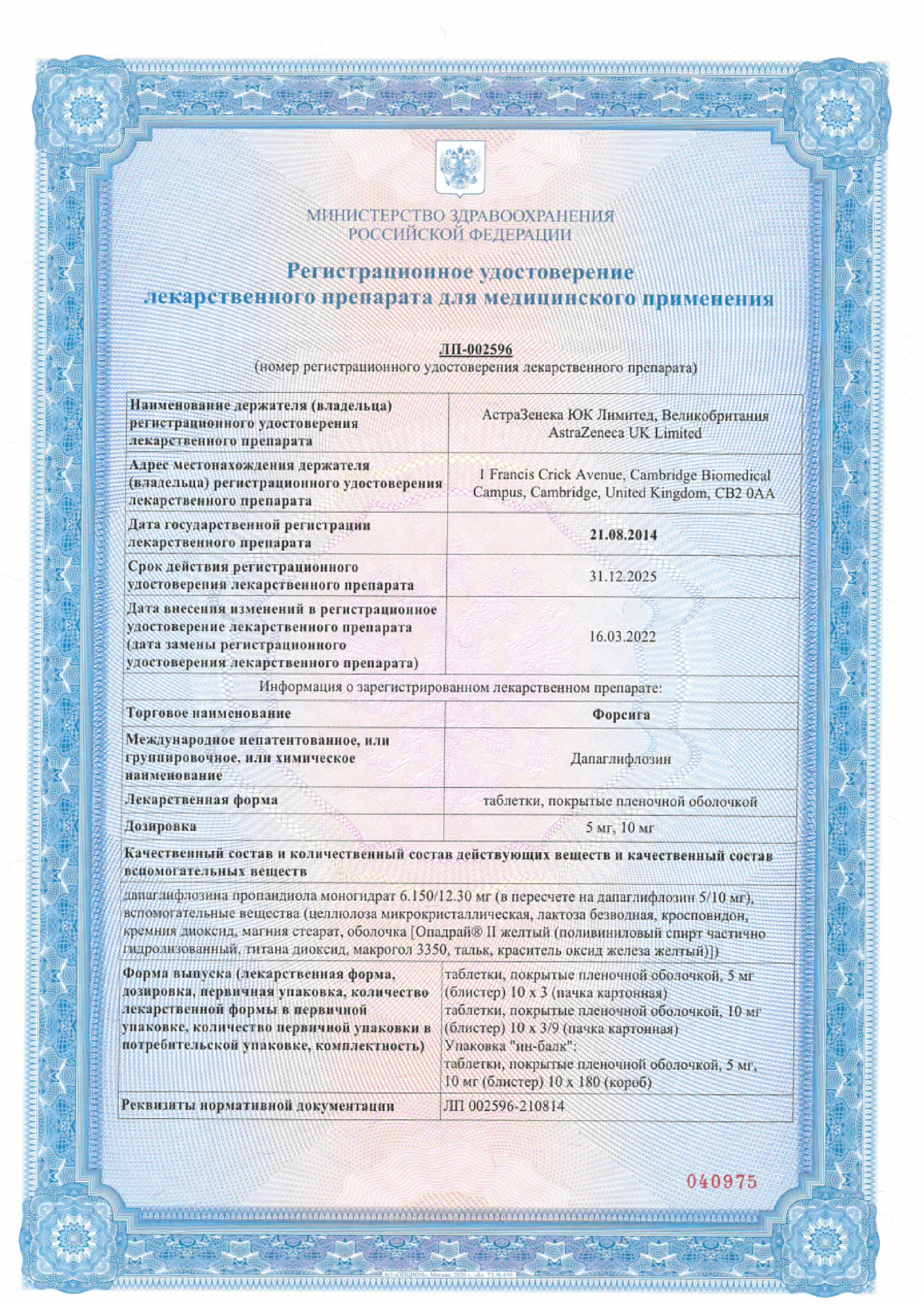 Сертификат на Форсига