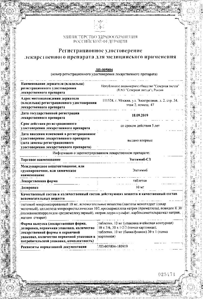 Сертификат на Эзетимиб