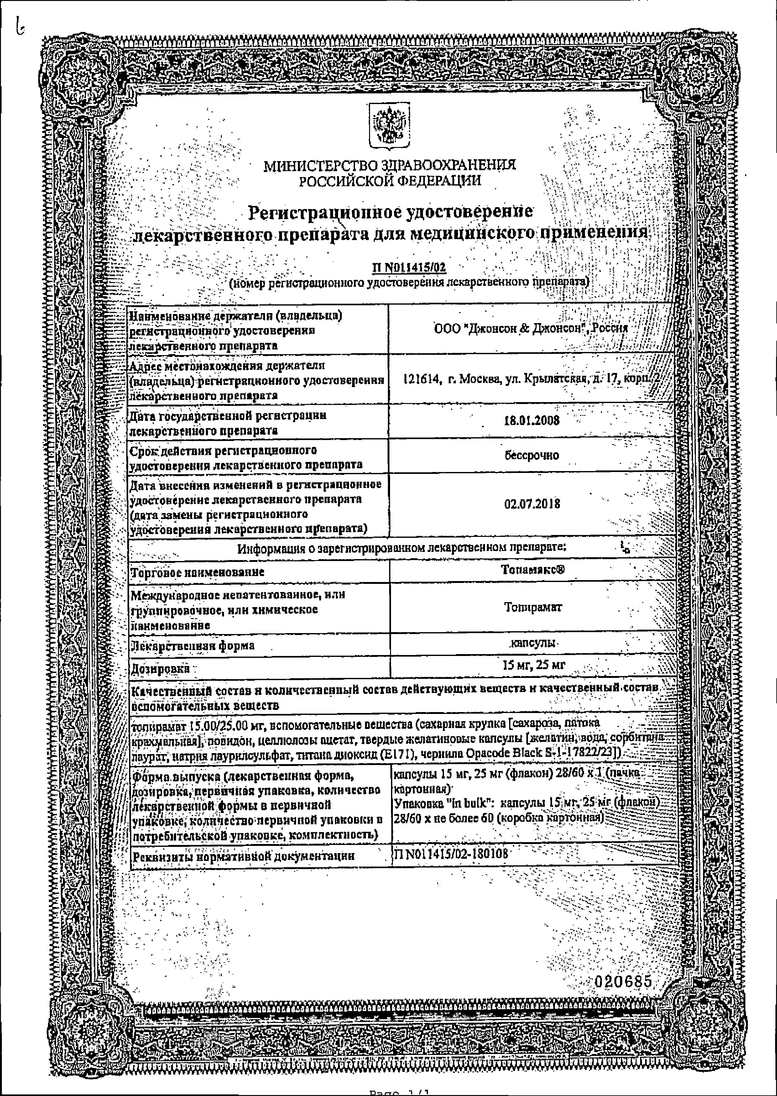 Сертификат на Топамакс