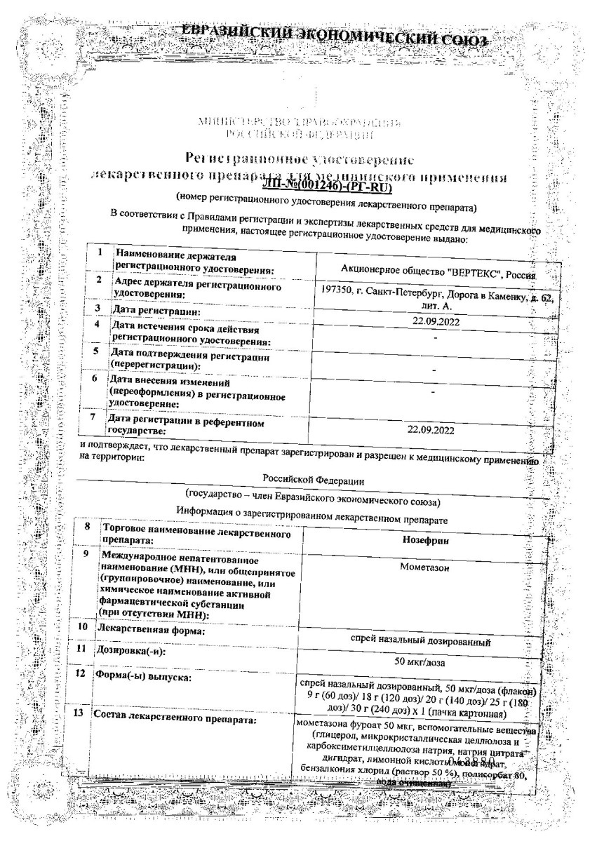 Сертификат на Нозефрин